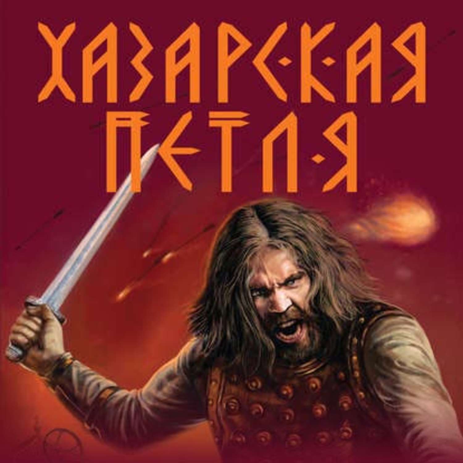 Обложка книги «Хазарская петля»