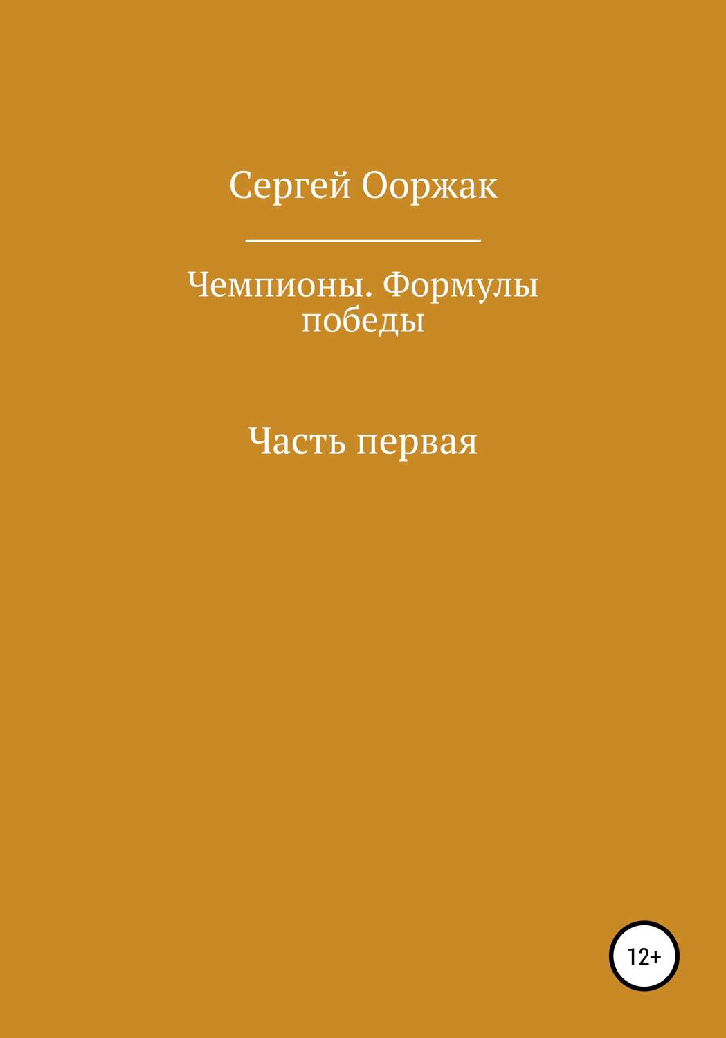 Обложка книги «Чемпионы. Формулы победы»