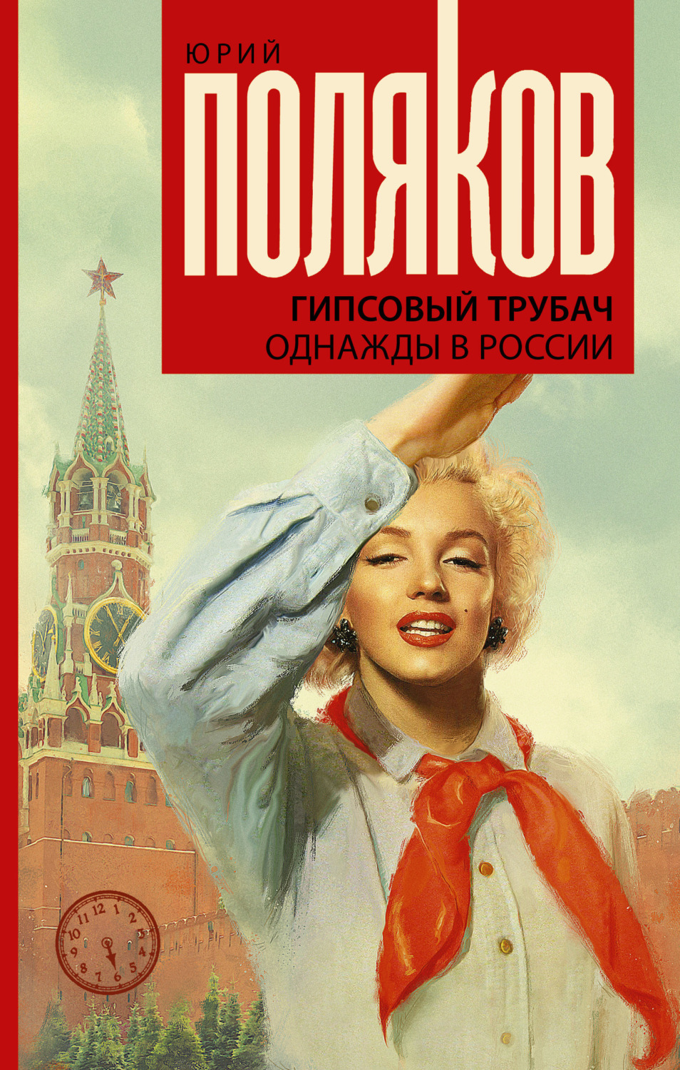 Обложка книги «Гипсовый трубач. Однажды в России»
