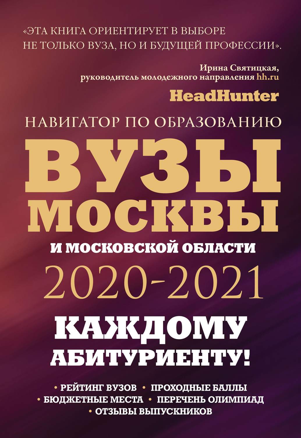 Обложка книги «Вузы Москвы и Московской области 2020–2021. Навигатор по образованию»