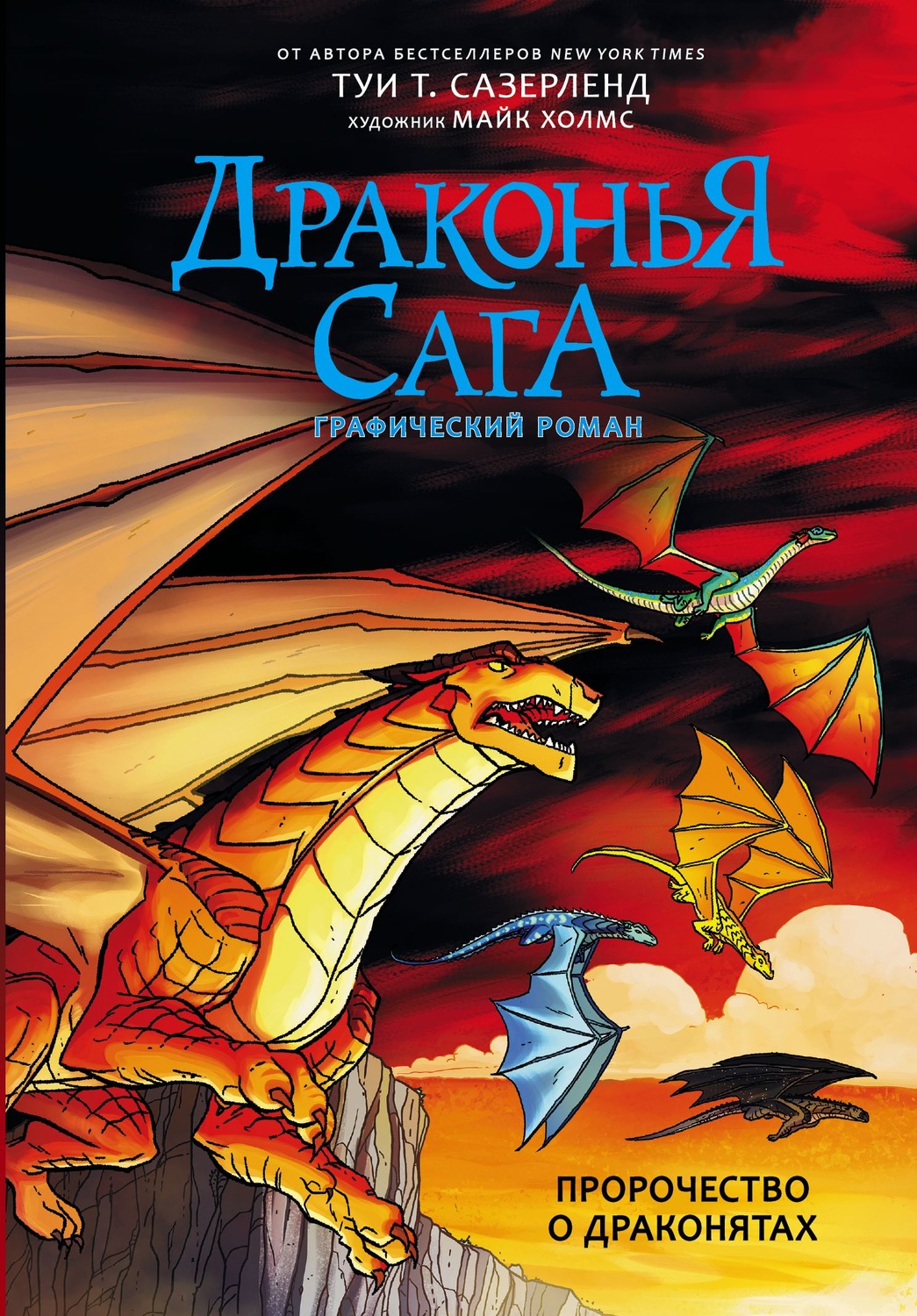 Обложка книги «Драконья сага. Пророчество о драконятах. Графический роман»