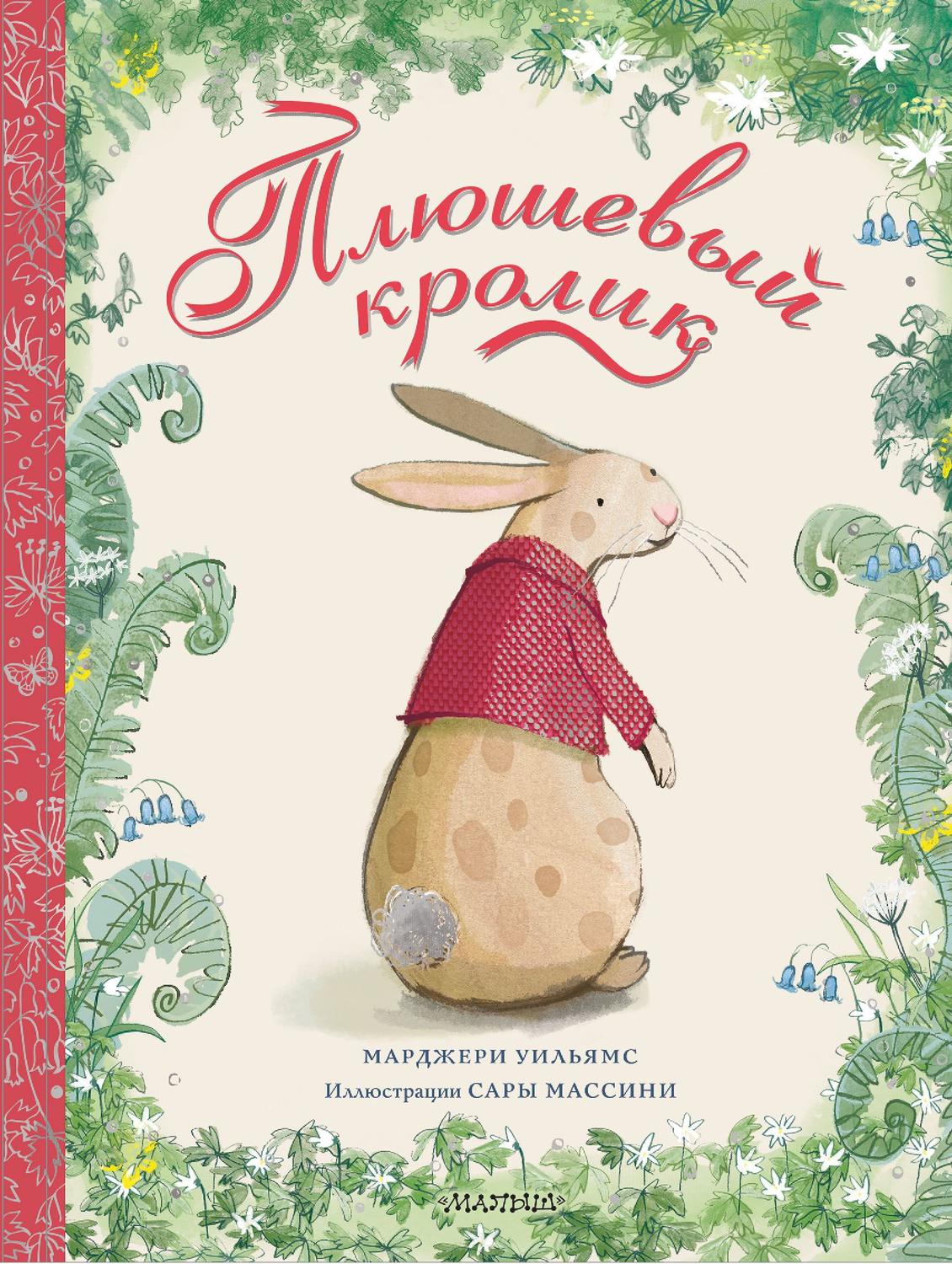 Обложка книги «Плюшевый кролик»