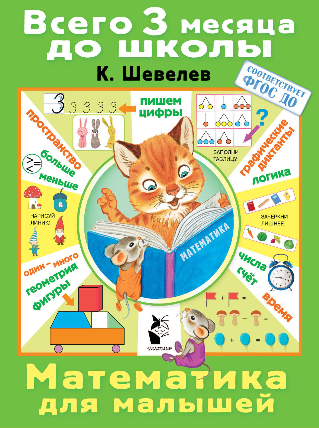 Обложка книги «Математика для малышей»