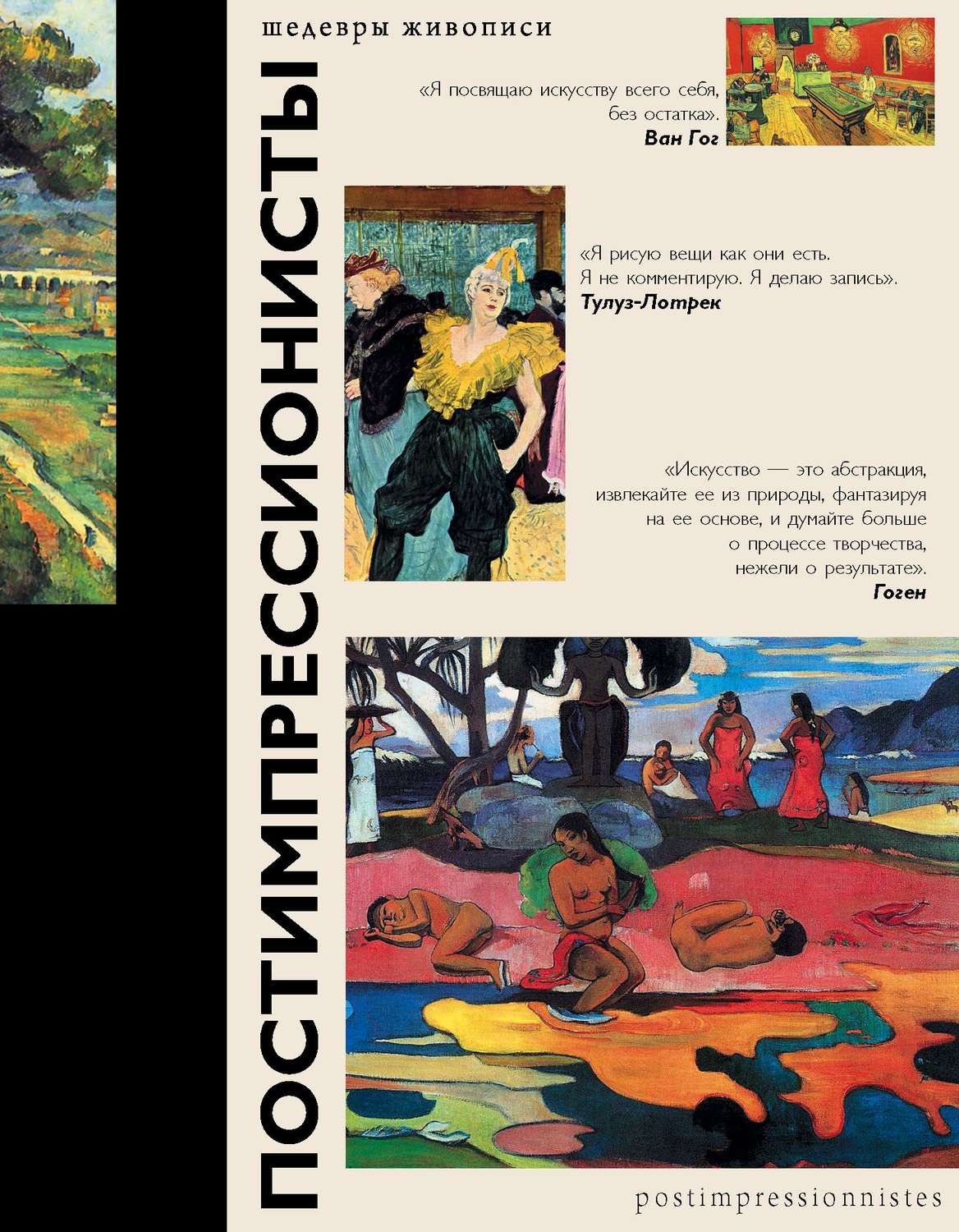 Обложка книги «Постимпрессионисты»
