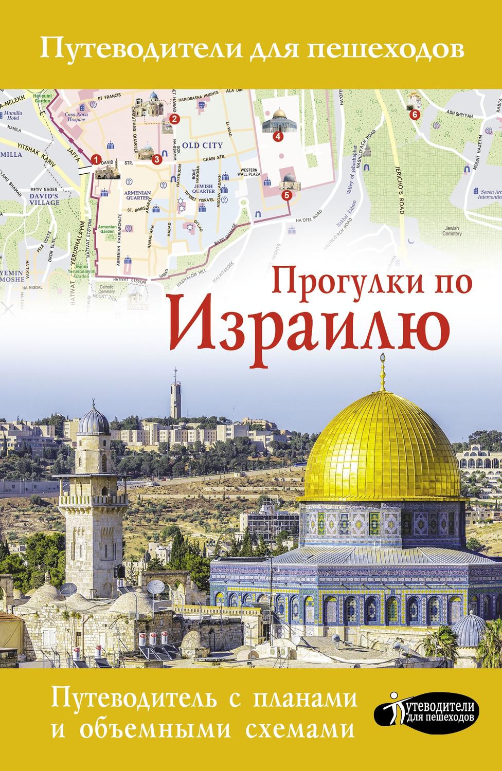 Обложка книги «Прогулки по Израилю»