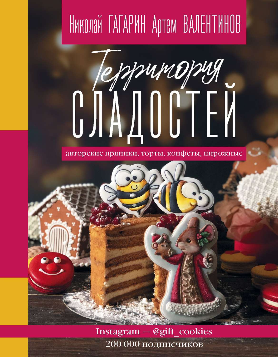 Обложка книги «Территория сладостей. Торты, пряники, конфеты»