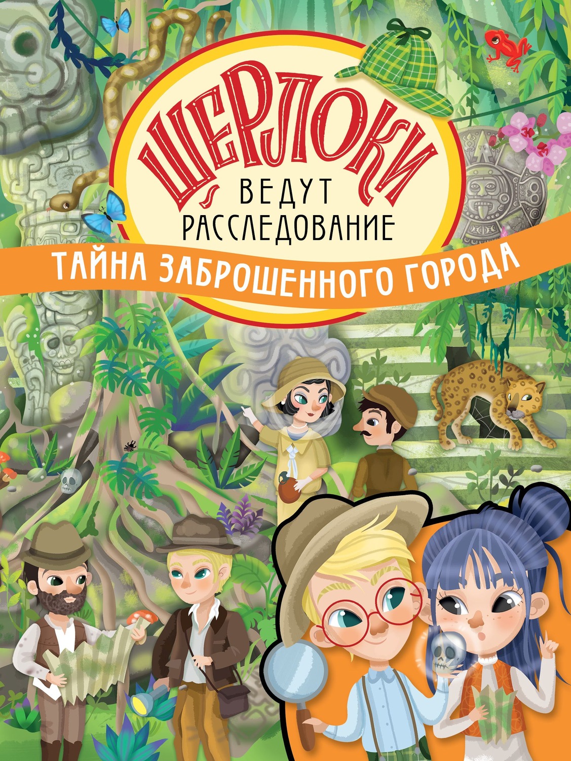 Обложка книги «Тайна заброшенного города»