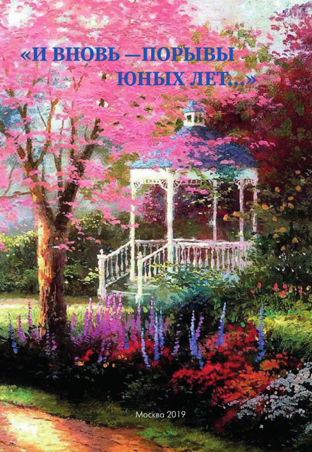 Обложка книги ««И вновь – порывы юных лет…». Сборник»