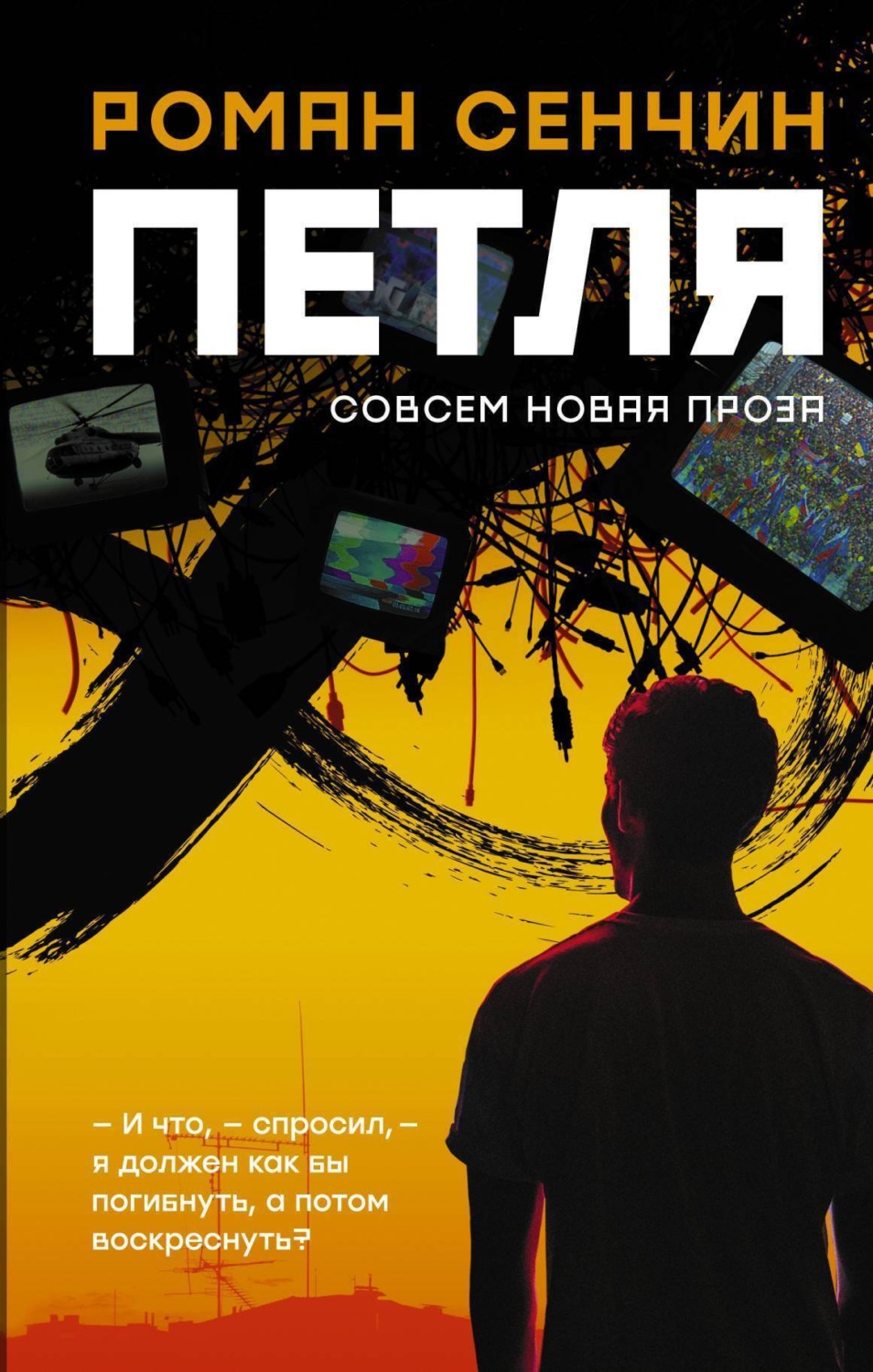 Обложка книги «Петля»