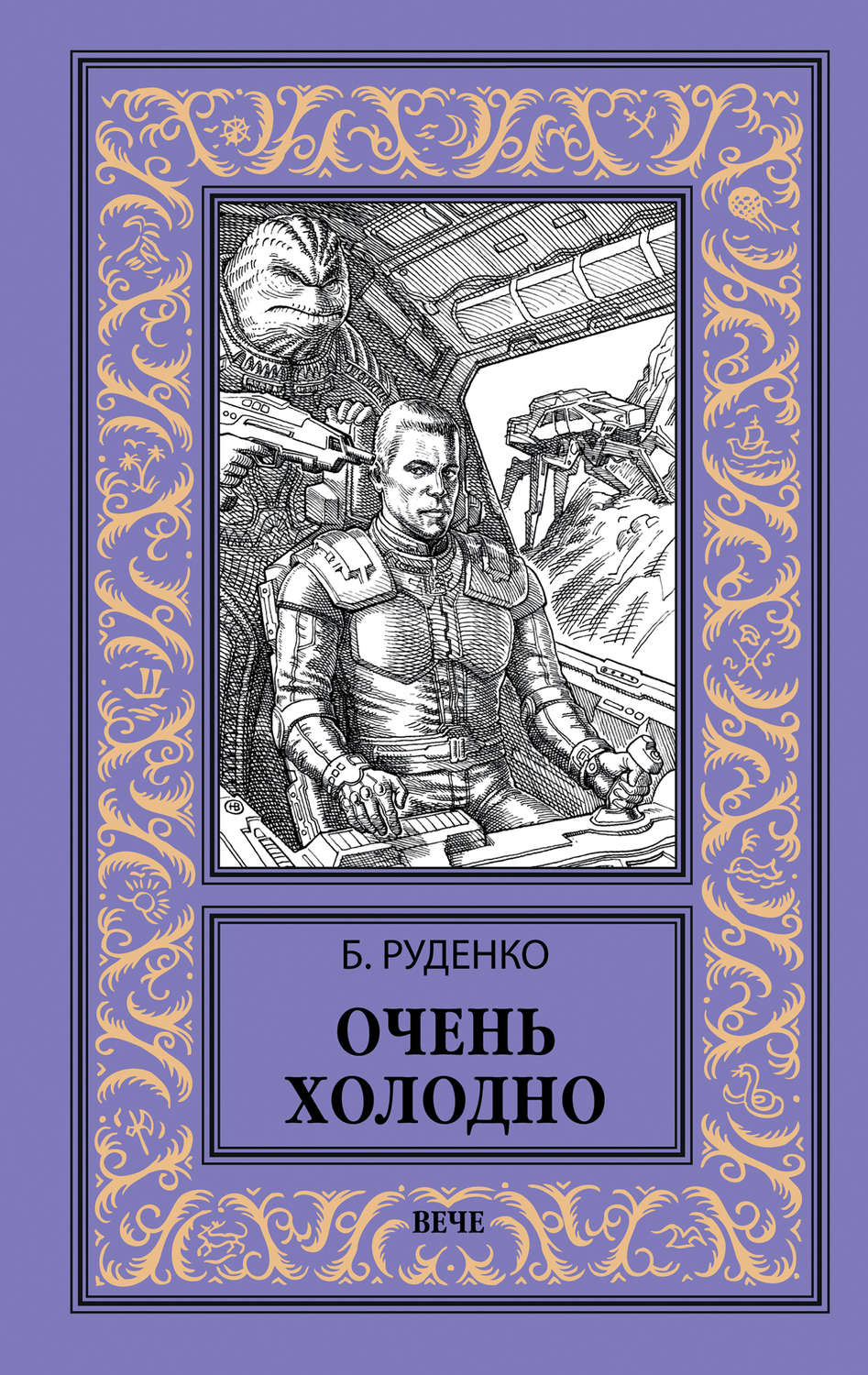 Обложка книги «Очень холодно»