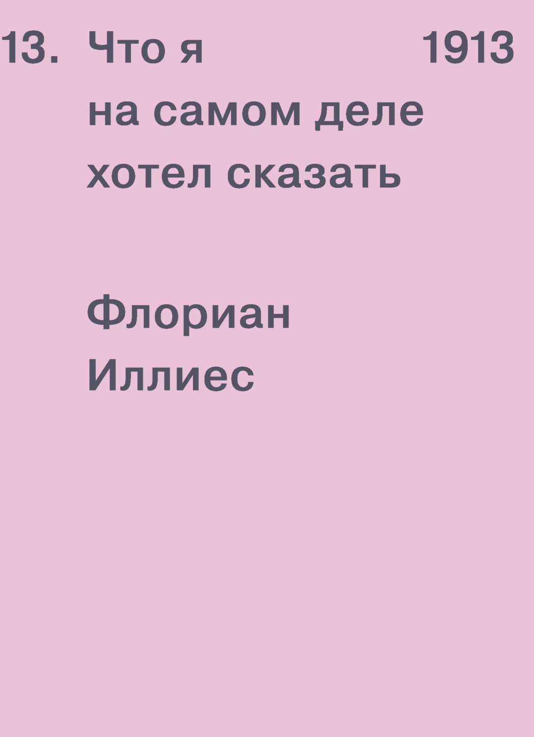 Обложка книги «1913. Что я на самом деле хотел сказать»