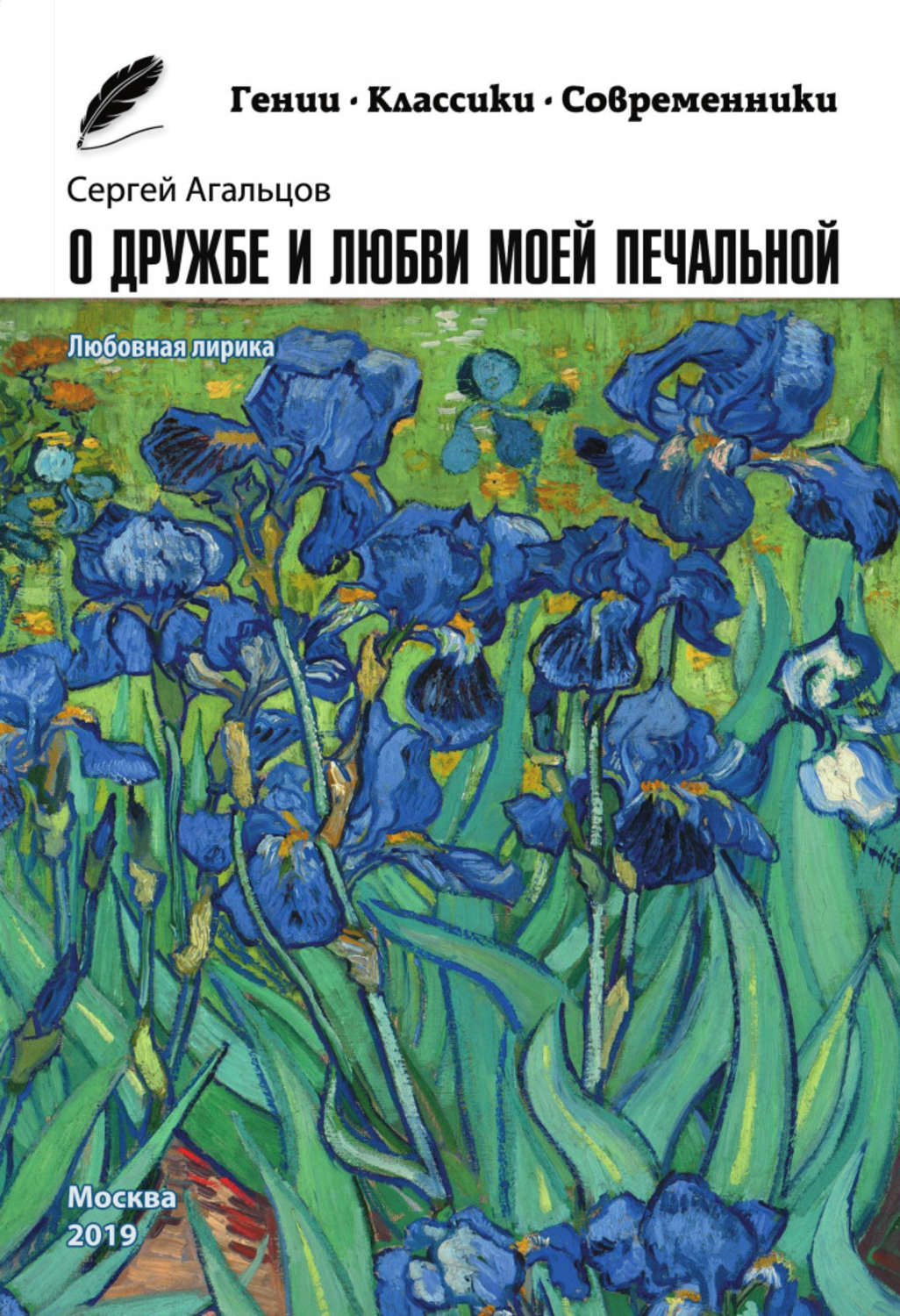 Обложка книги «О дружбе и любви моей печальной»
