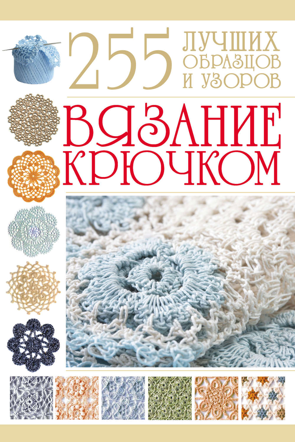 Обложка книги «Вязание крючком. 255 лучших образцов и узоров»