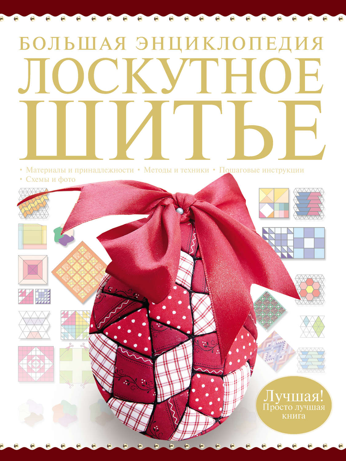 Обложка книги «Большая энциклопедия. Лоскутное шитье»
