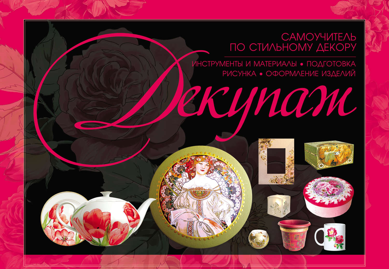 Обложка книги «Декупаж. Самоучитель по стильному декору»
