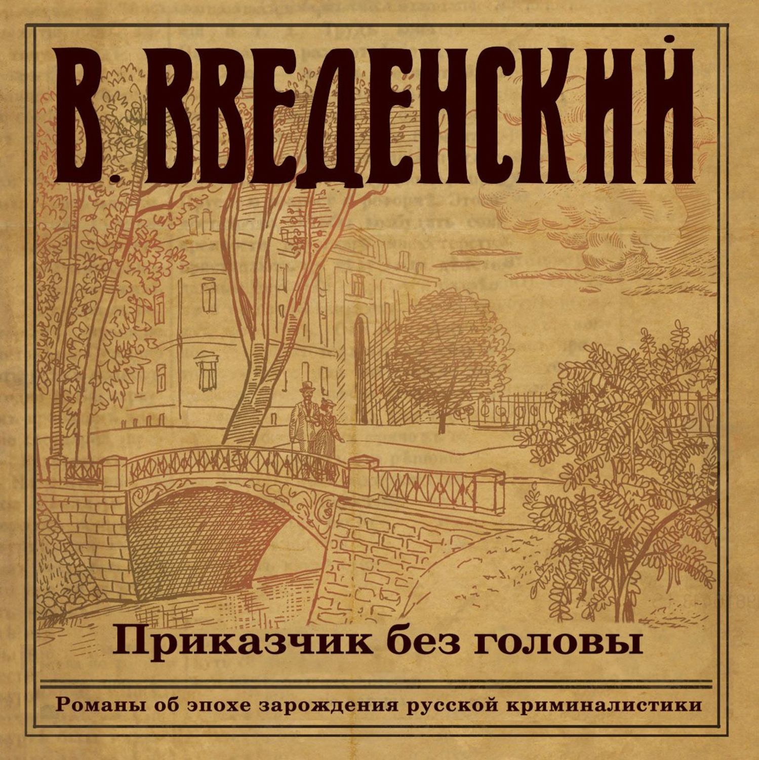 Обложка книги «Приказчик без головы»