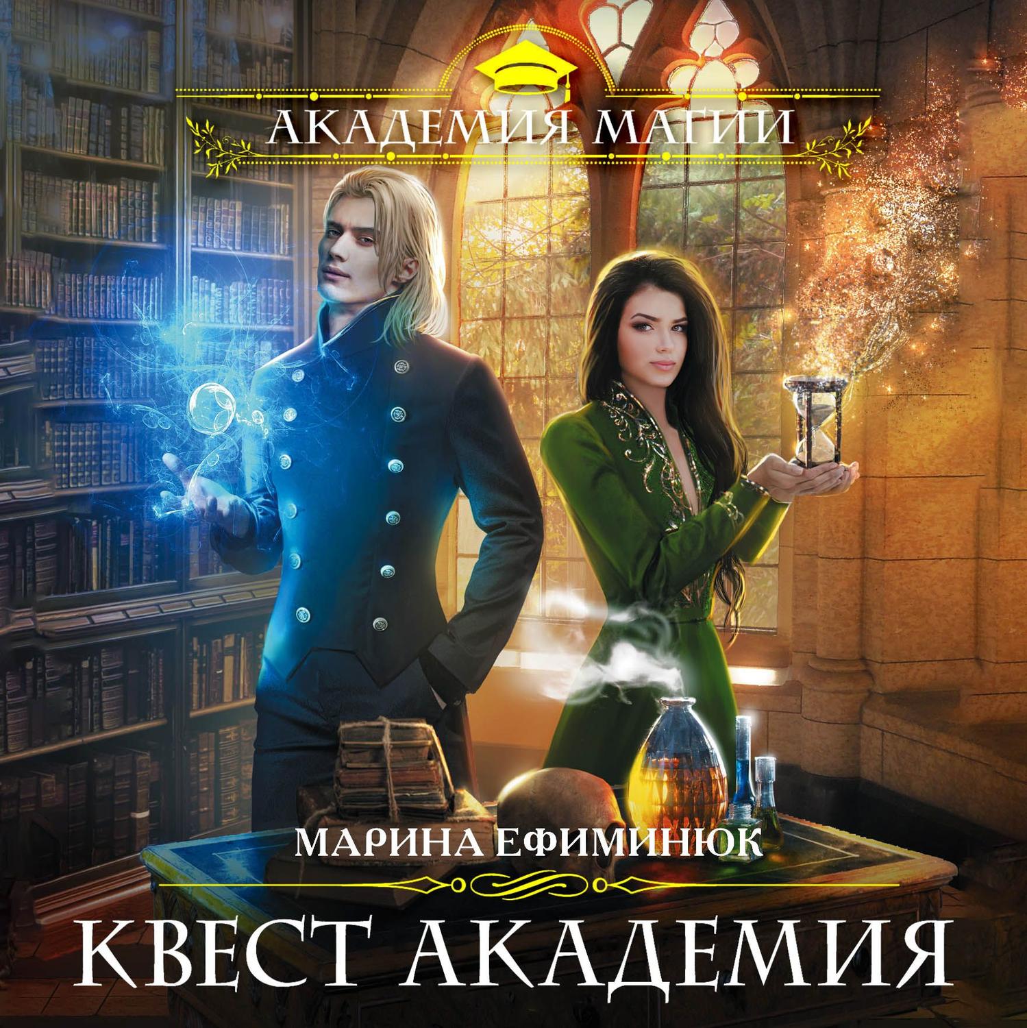 Обложка книги «Квест Академия»