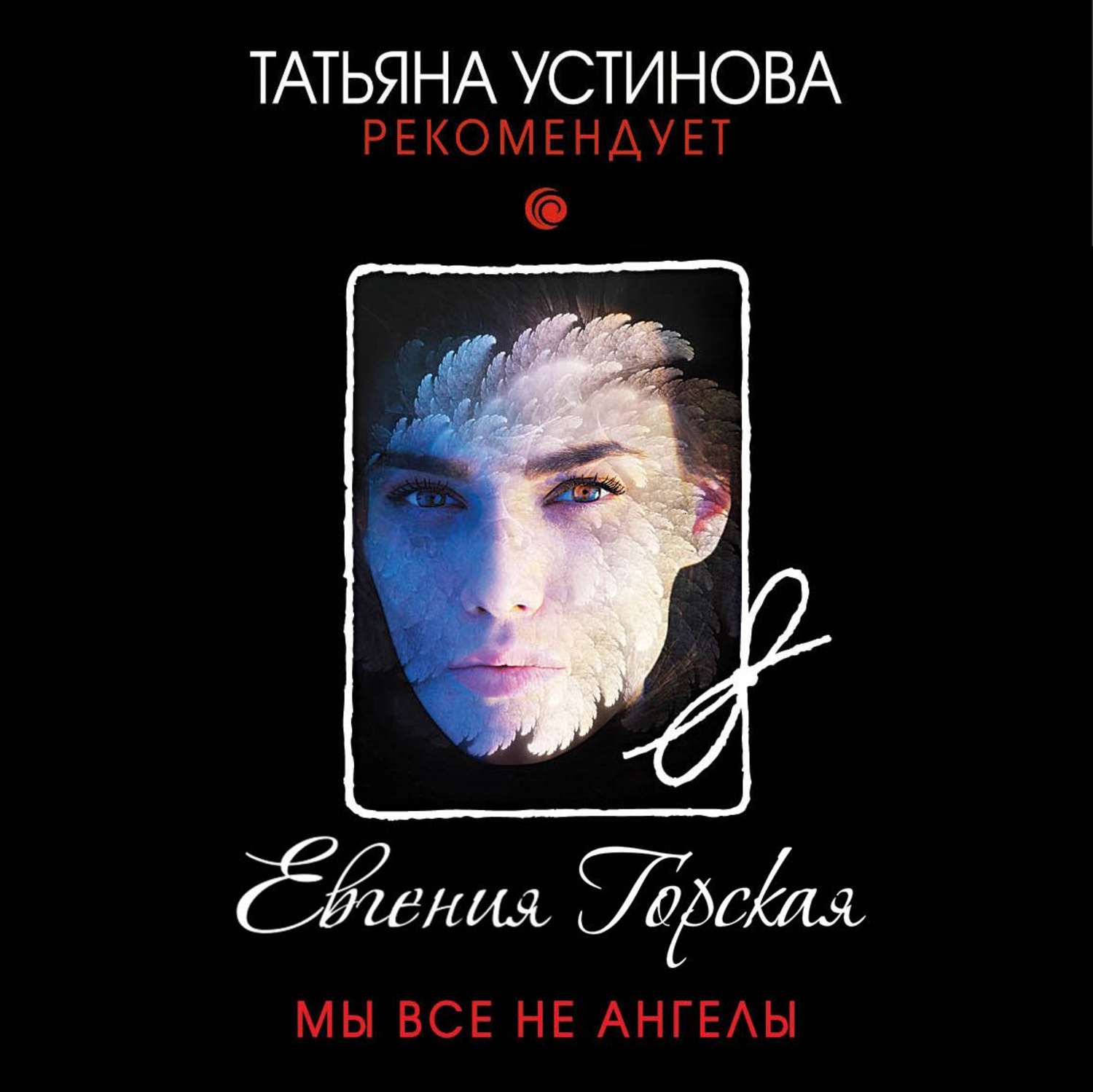 Обложка книги «Мы все не ангелы»