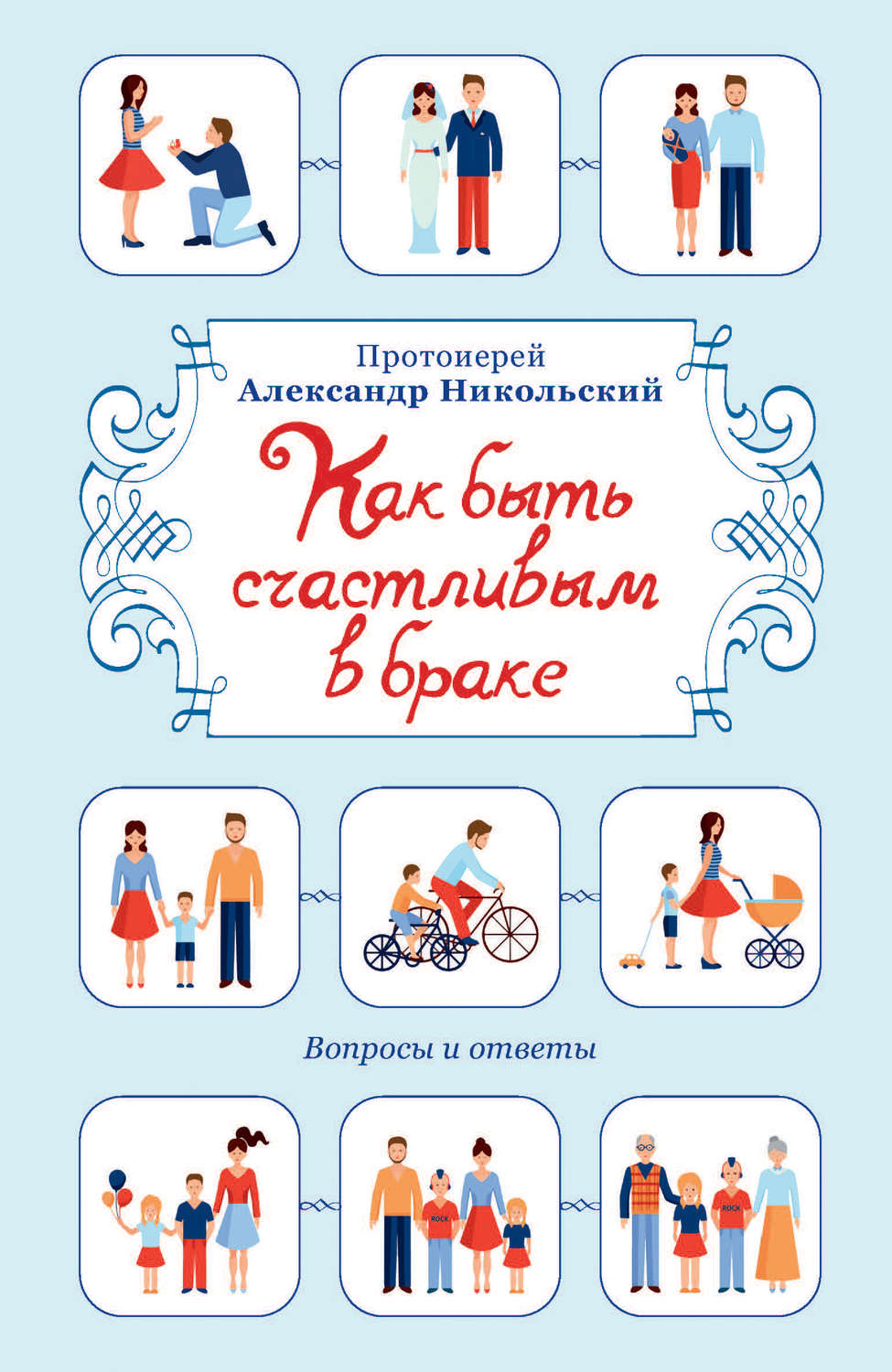 Обложка книги «Как быть счастливым в браке. Вопросы и ответы»