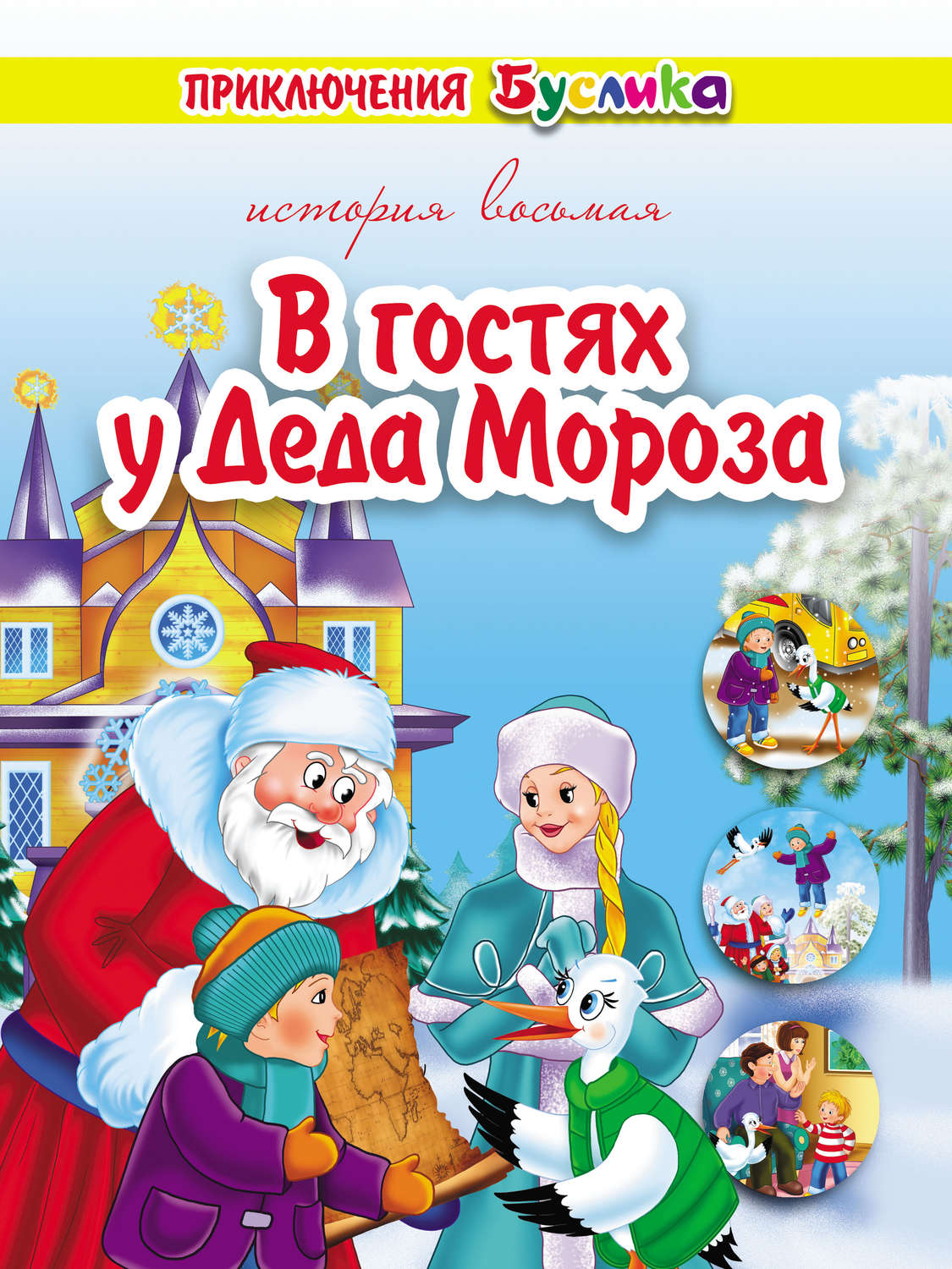 Обложка книги «Приключения Буслика. В гостях у Деда Мороза»