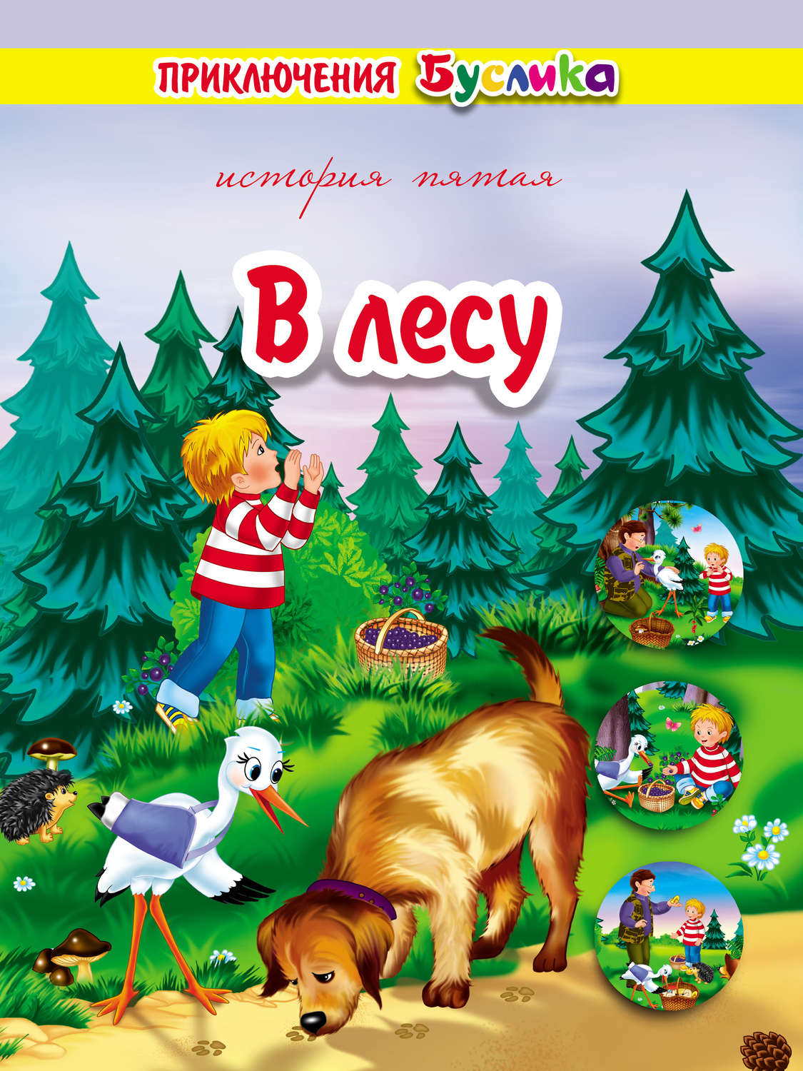 Обложка книги «Приключения Буслика. В лесу»