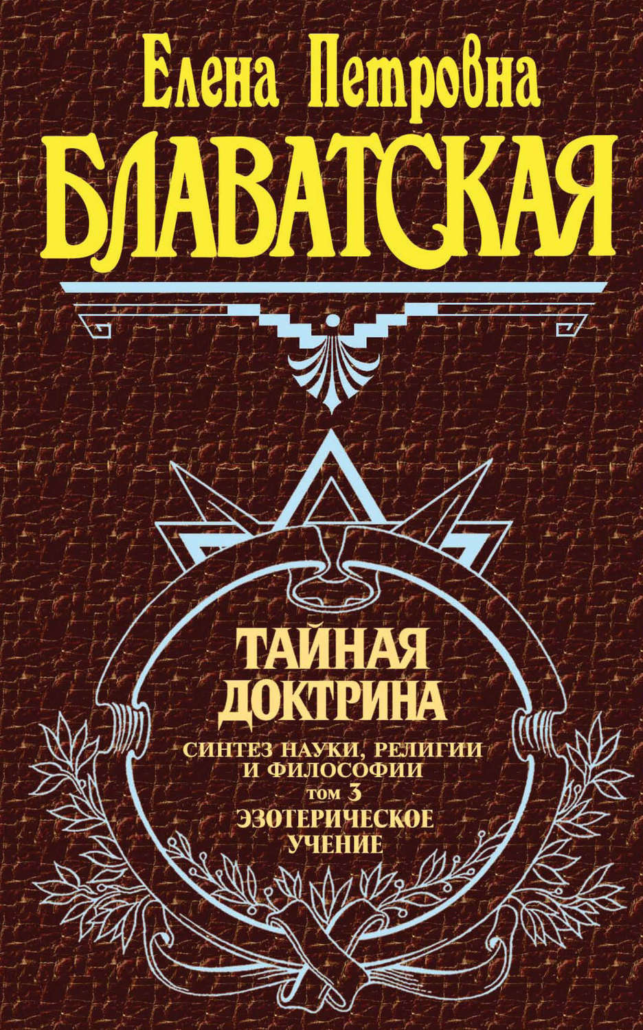 Обложка книги «Тайная доктрина. Синтез науки, религии и философии. Том 3. Эзотерическое учение»