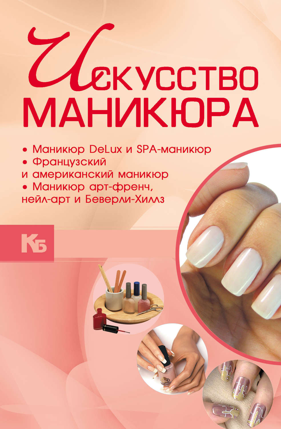Обложка книги «Искусство маникюра»