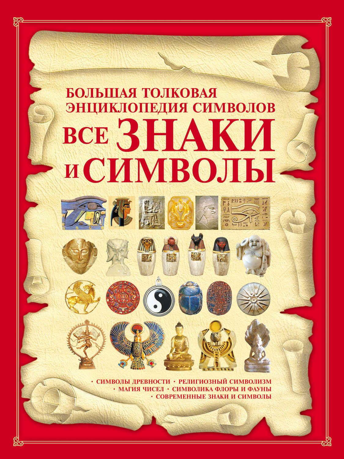 Обложка книги «Все знаки и символы. Большая толковая энциклопедия символов»