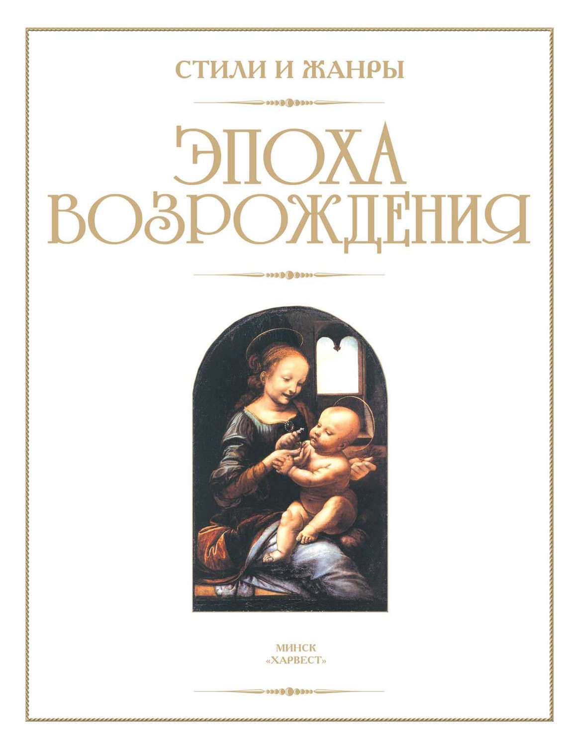 Обложка книги «Эпоха Возрождения»