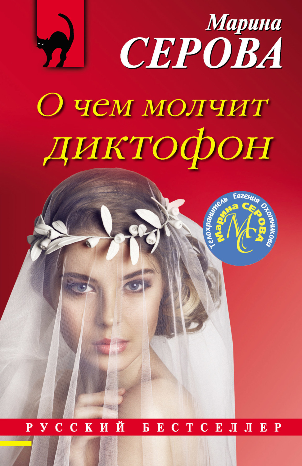 Обложка книги «О чем молчит диктофон»