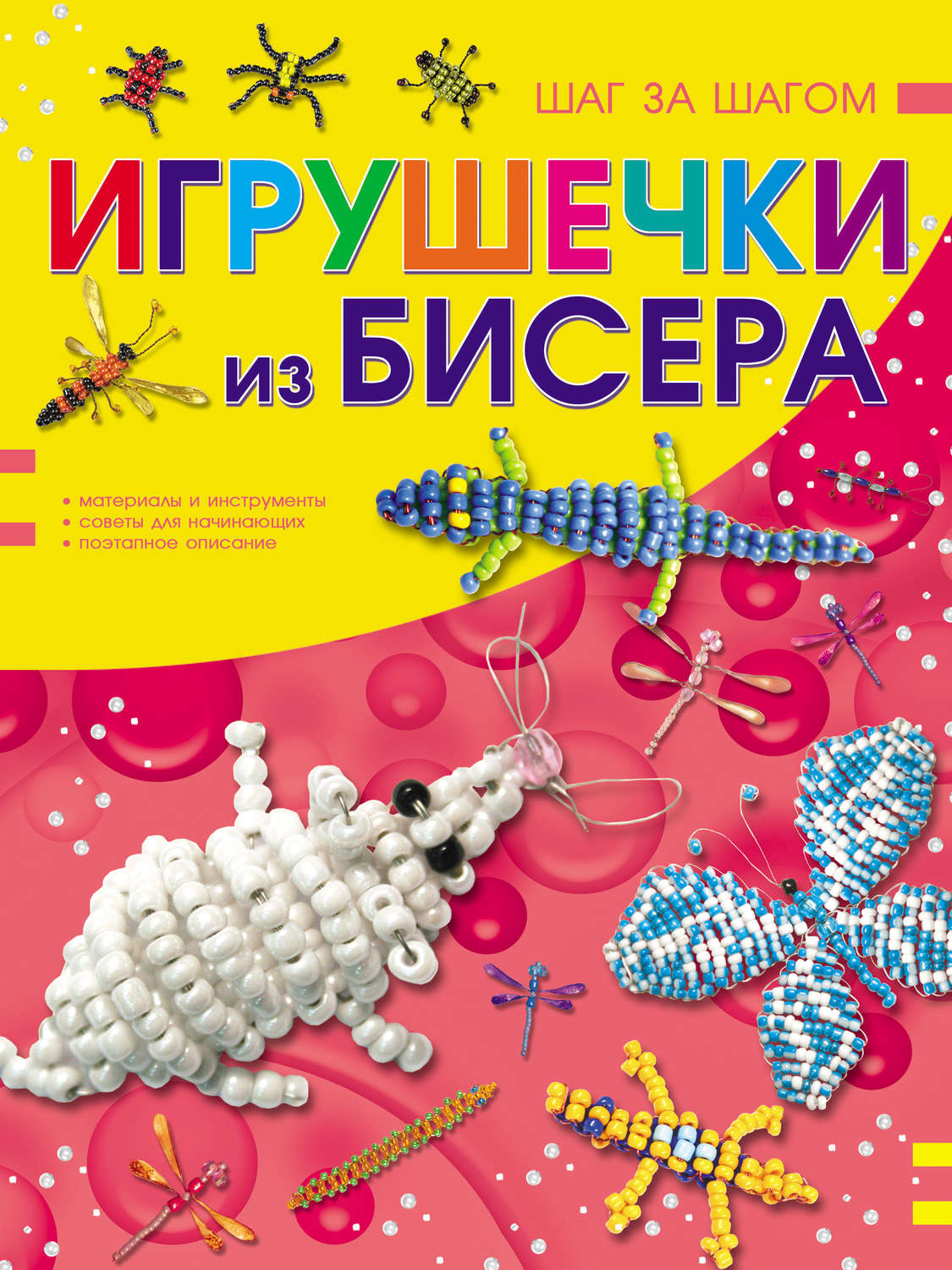 Обложка книги «Игрушечки из бисера»