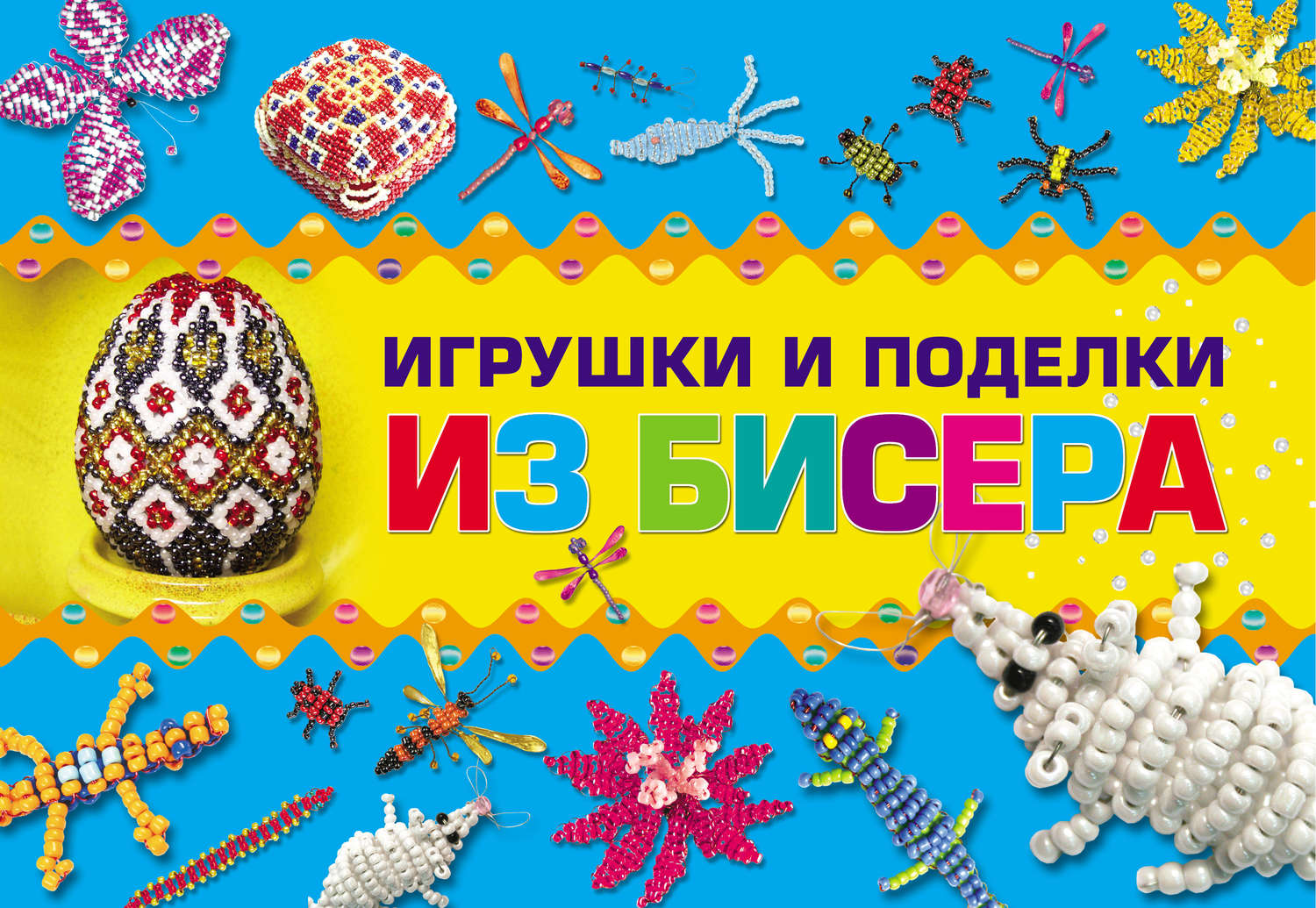 Обложка книги «Игрушки и поделки из бисера»