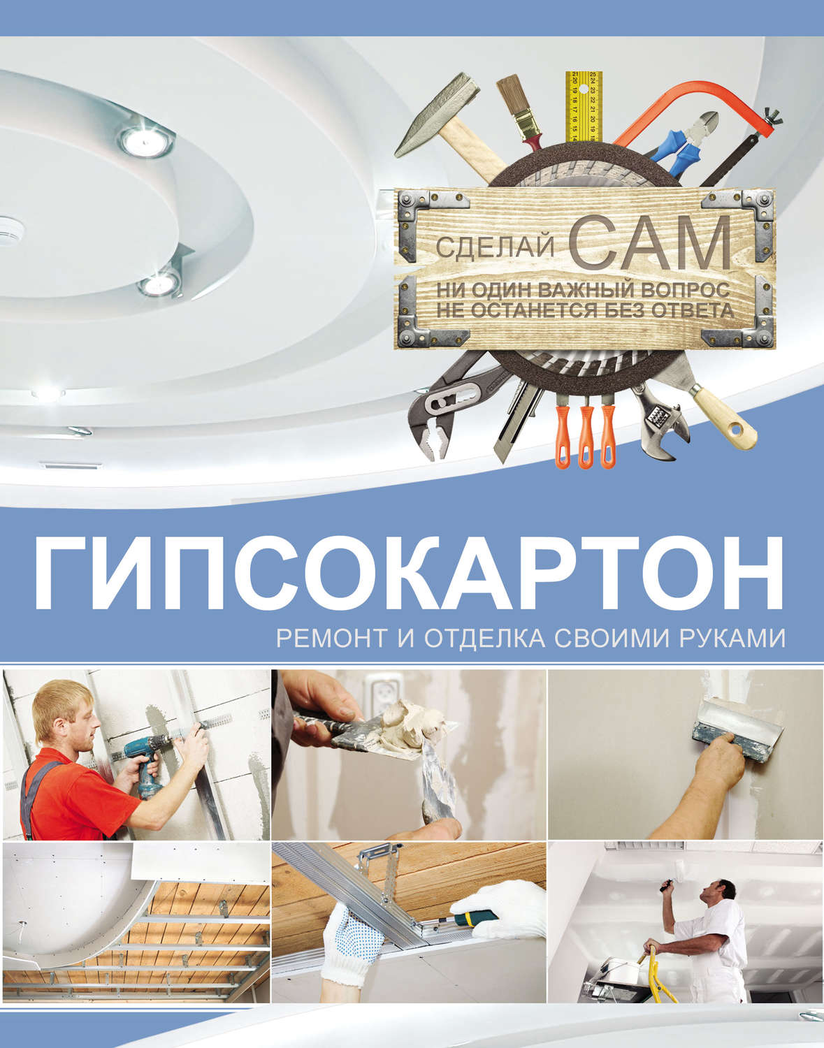 Обложка книги «Гипсокартон. Ремонт и отделка своими руками»
