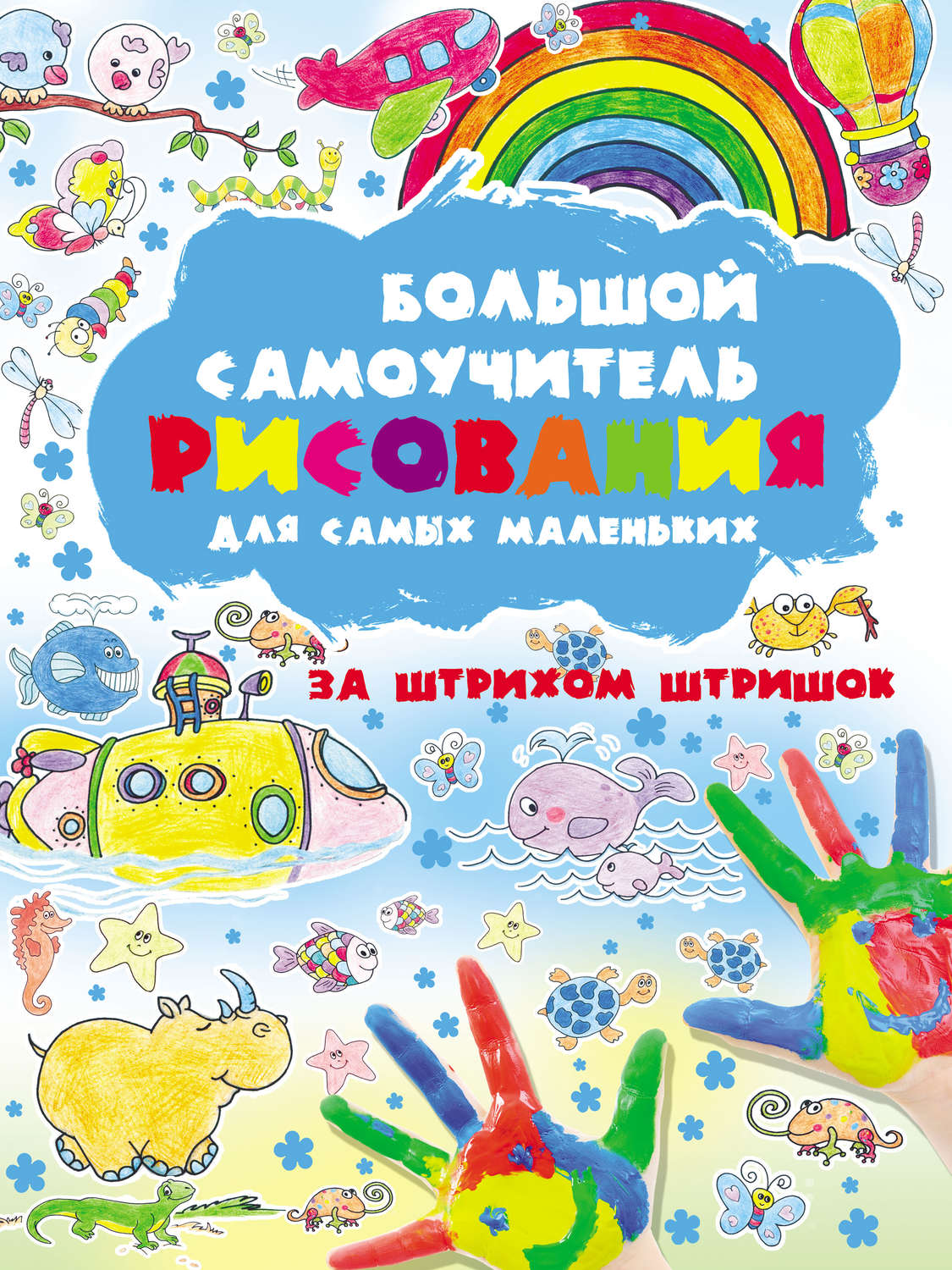 Обложка книги «Большой самоучитель рисования для самых маленьких. За штрихом штришок»