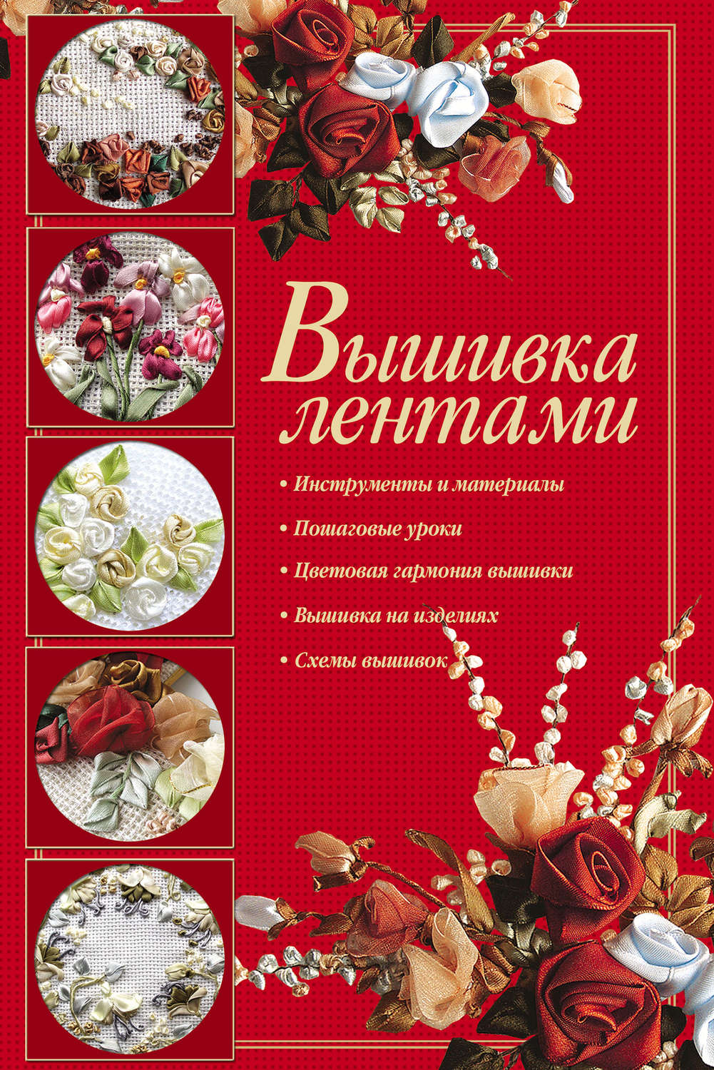 Обложка книги «Вышивка лентами»