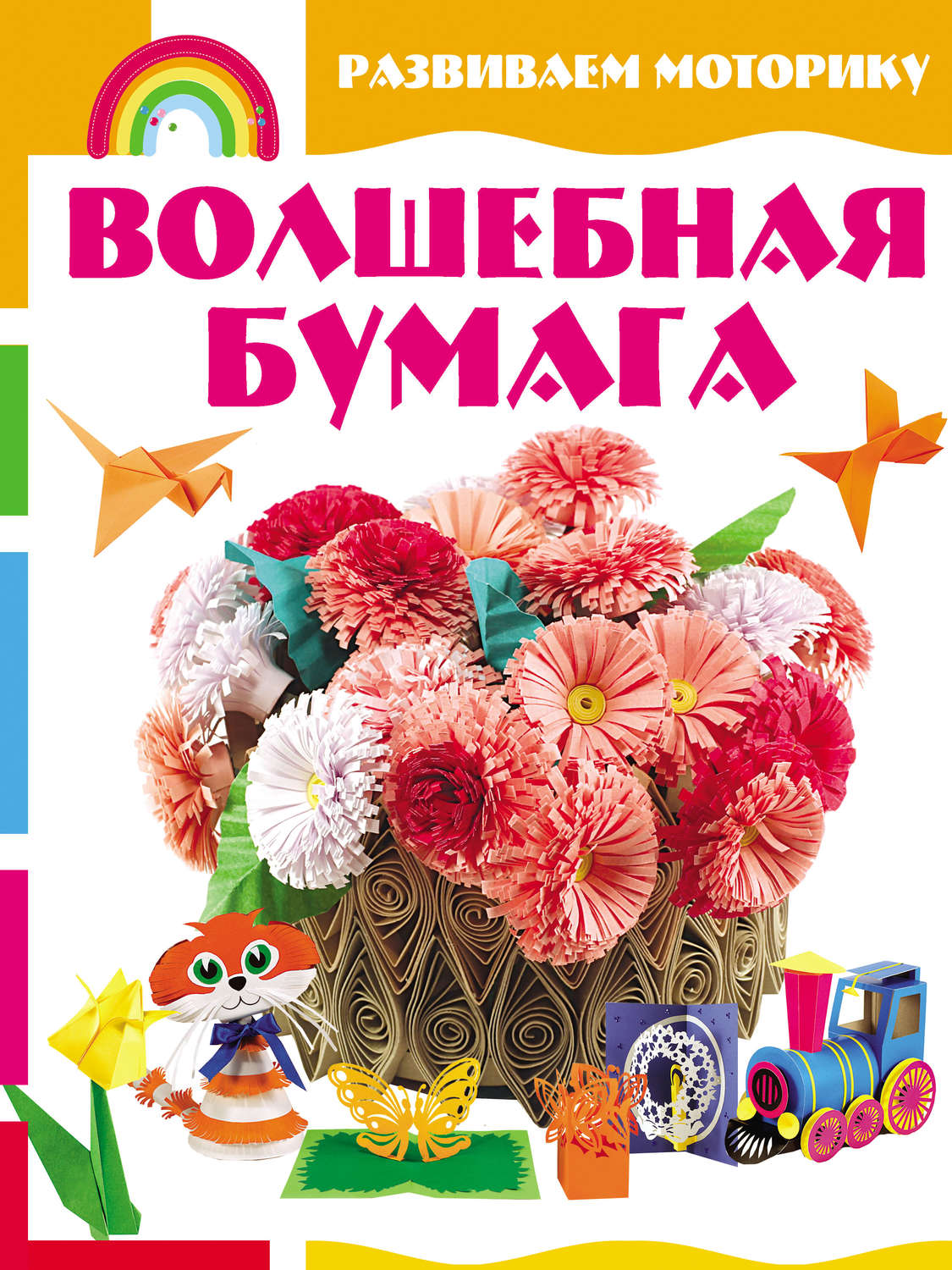 Обложка книги «Волшебная бумага. Развиваем моторику»