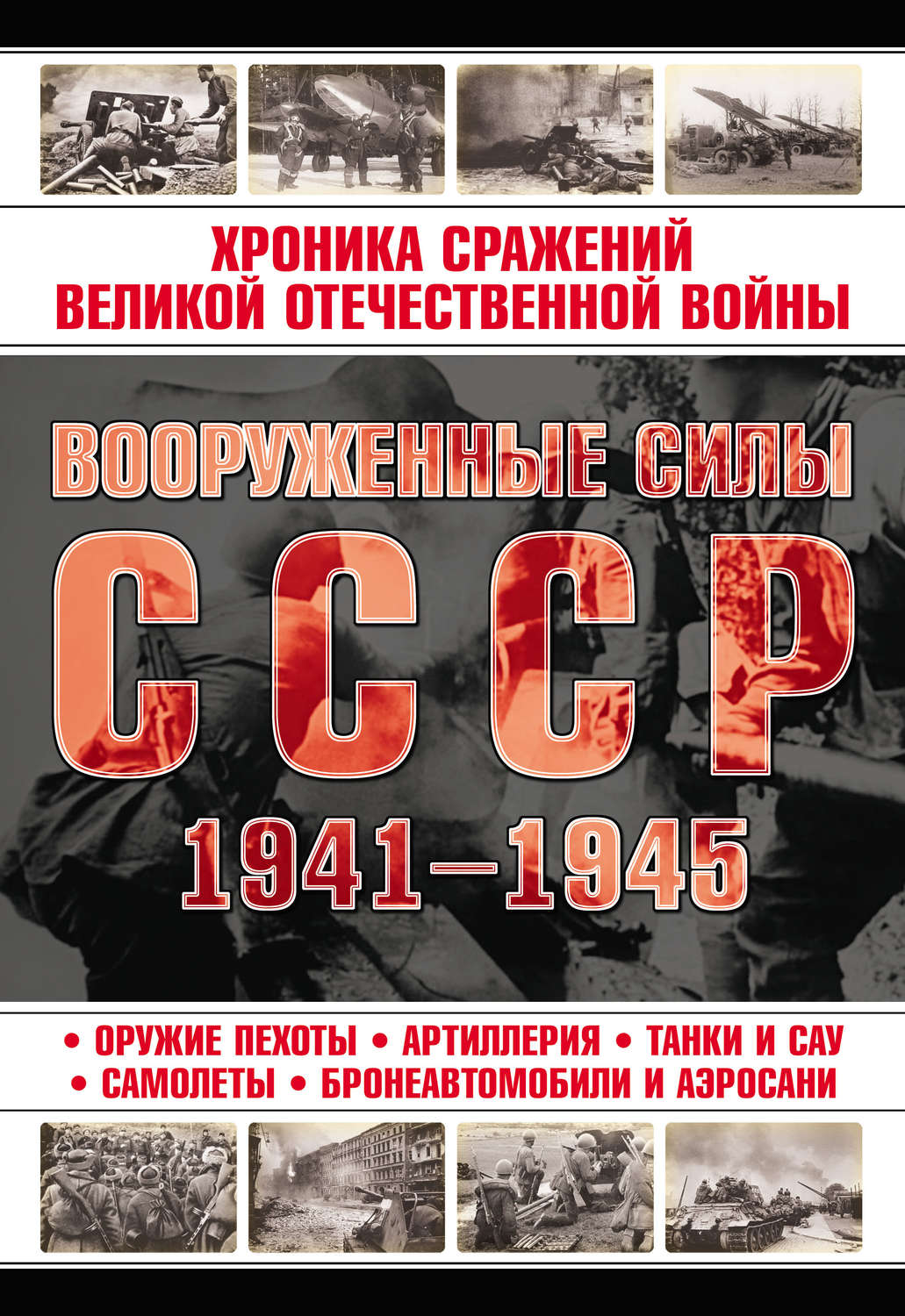 Обложка книги «Вооруженные силы СССР 1941—1945»
