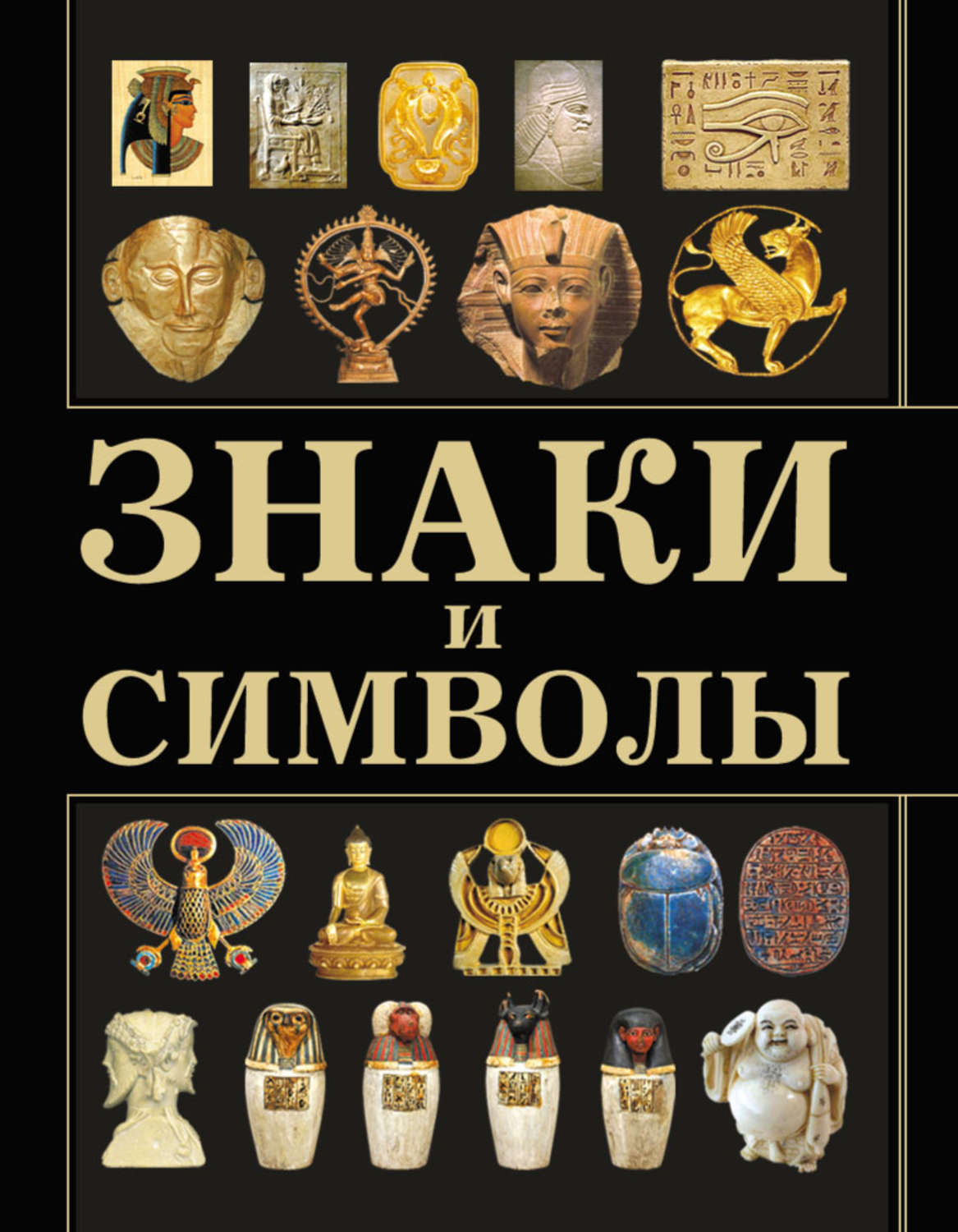 Обложка книги «Знаки и символы»