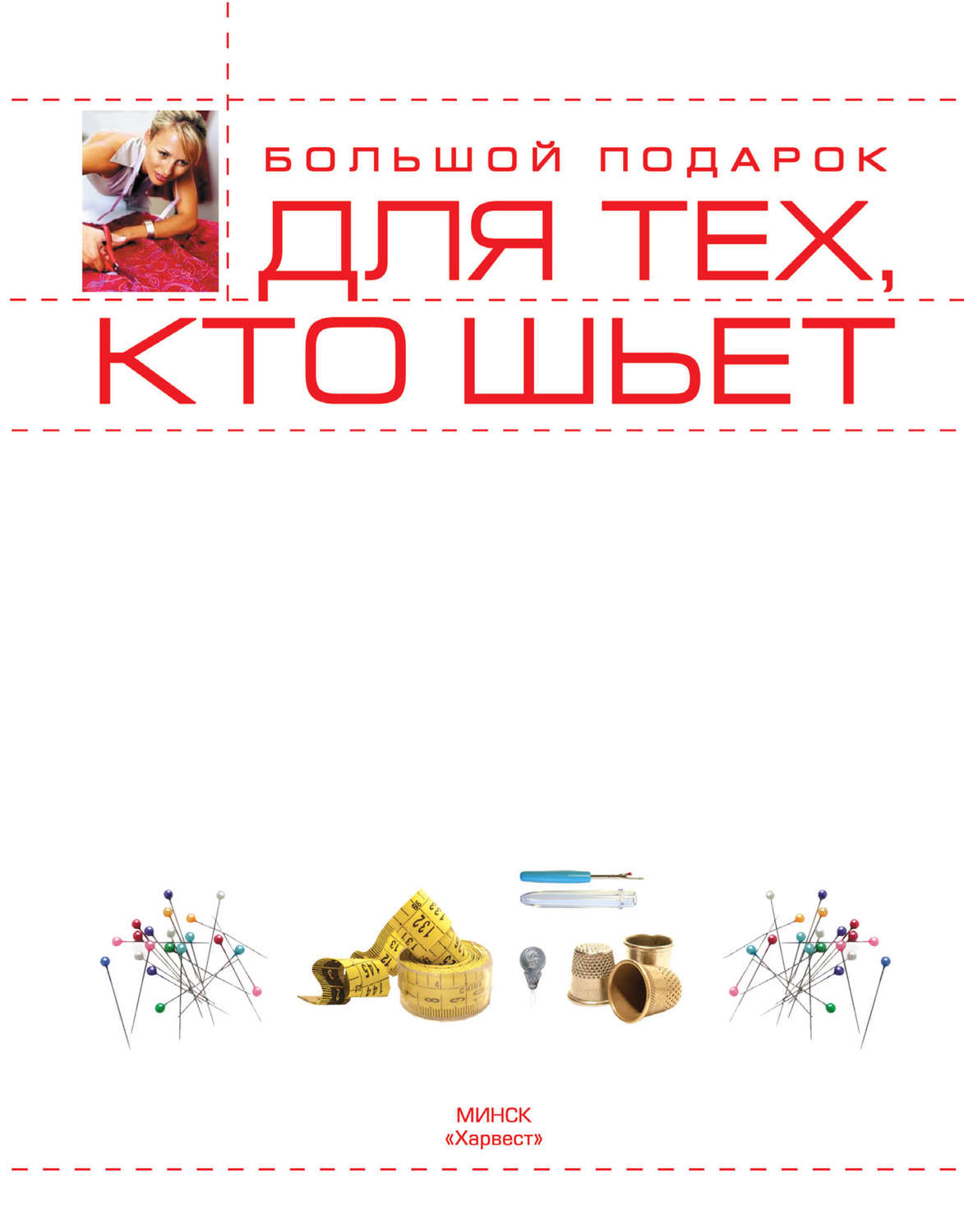 Обложка книги «Большой подарок для тех, кто шьет»
