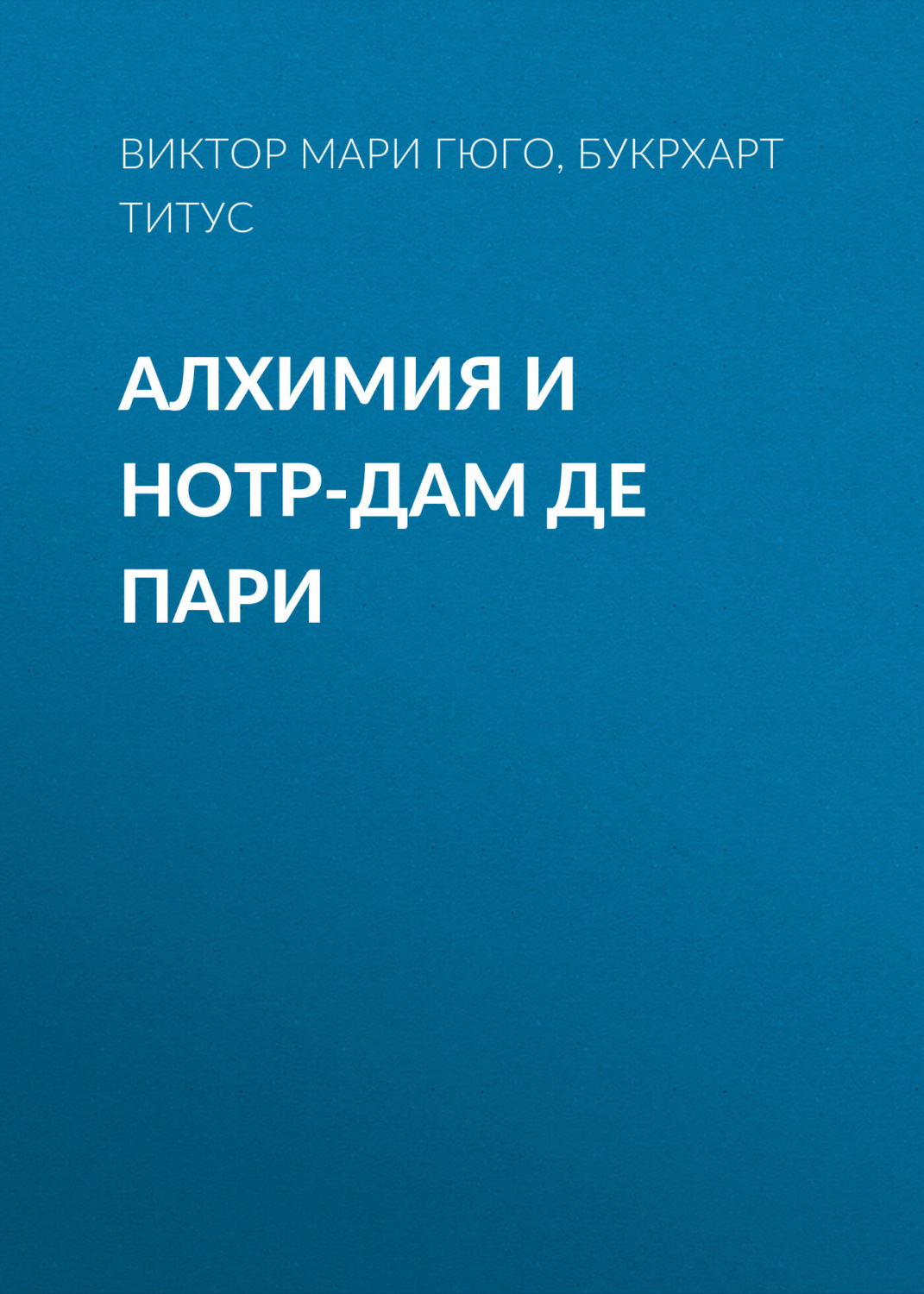Обложка книги «Алхимия и Нотр-дам де пари»