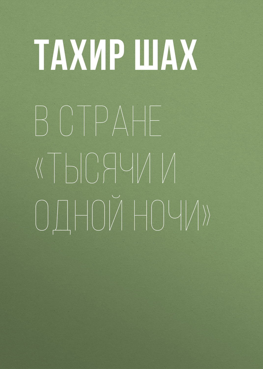 Обложка книги «В стране «Тысячи и одной ночи»»
