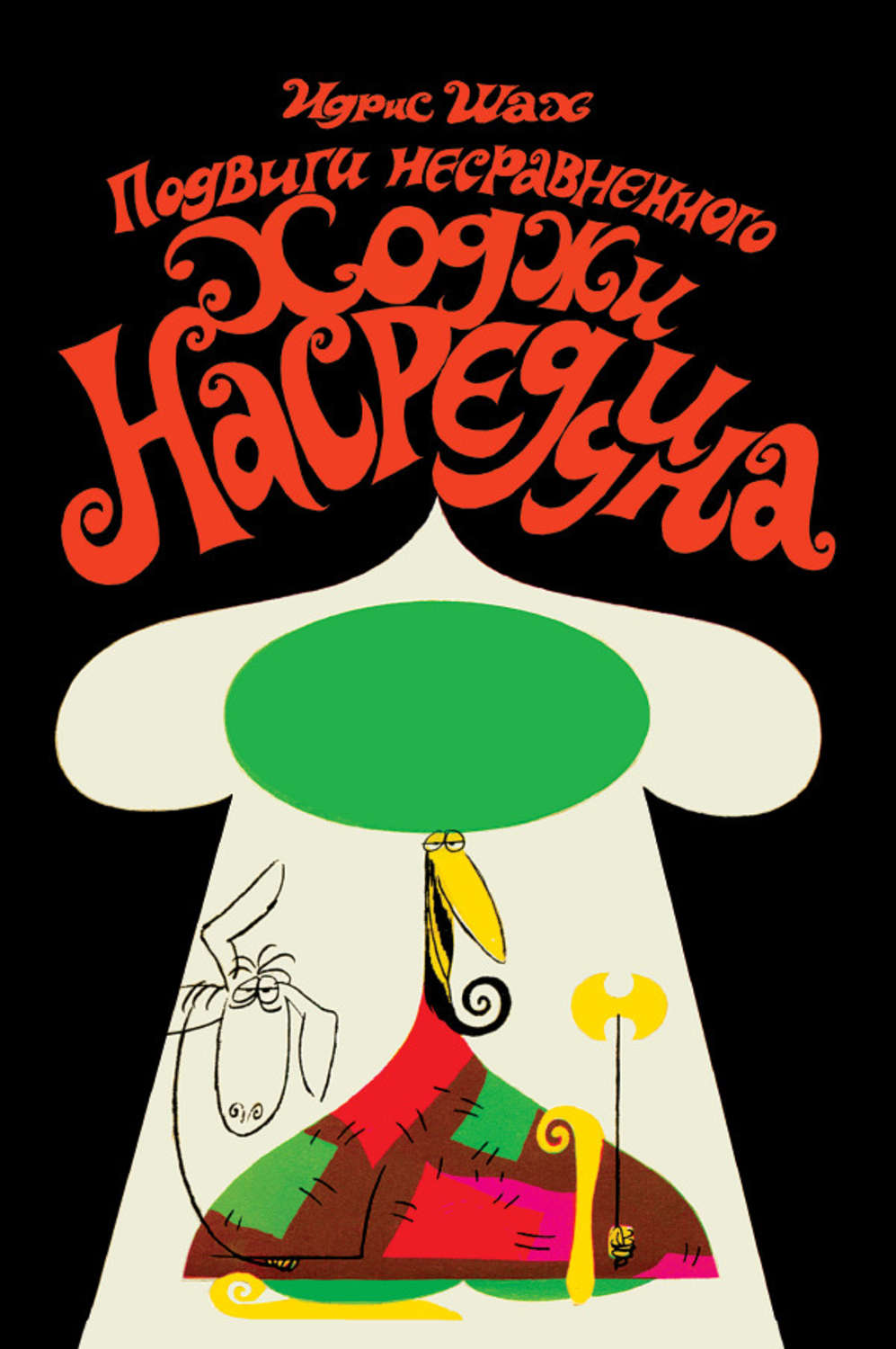 Обложка книги «Подвиги несравненного Ходжи Насреддина»