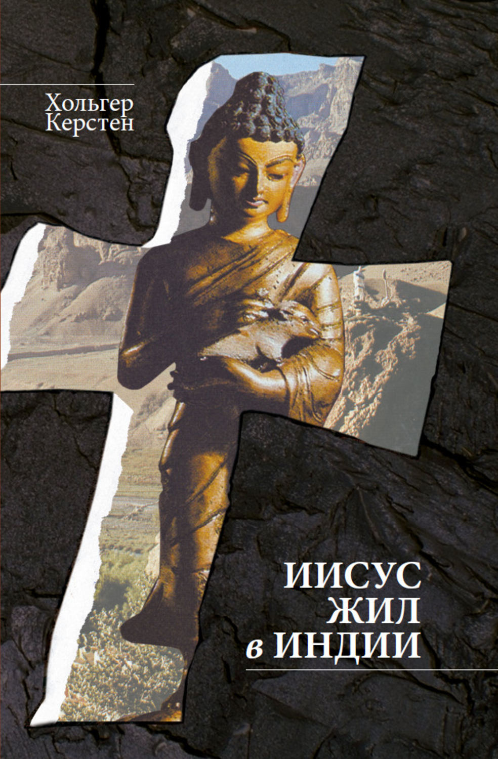 Обложка книги «Иисус жил в Индии»