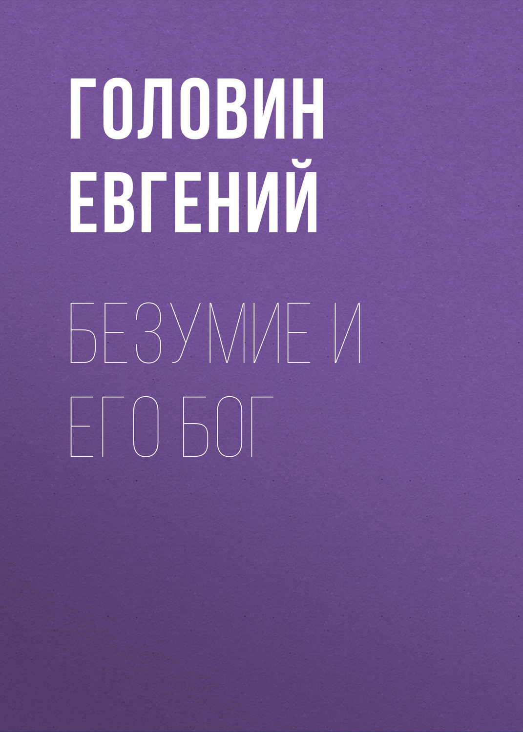 Обложка книги «Безумие и его Бог»