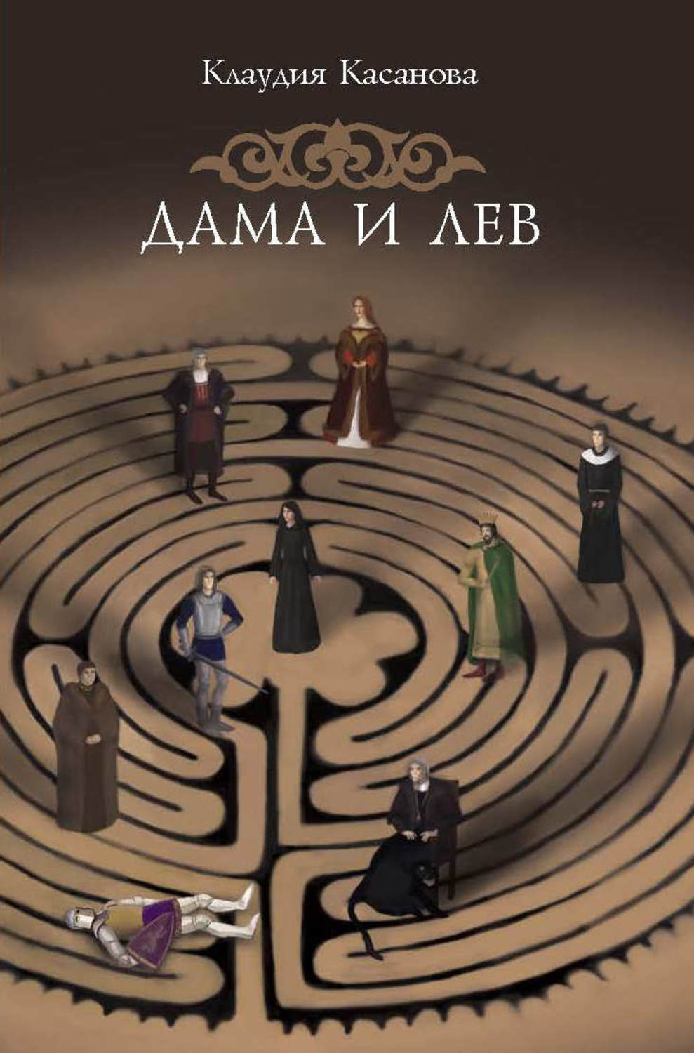 Обложка книги «Дама и лев»