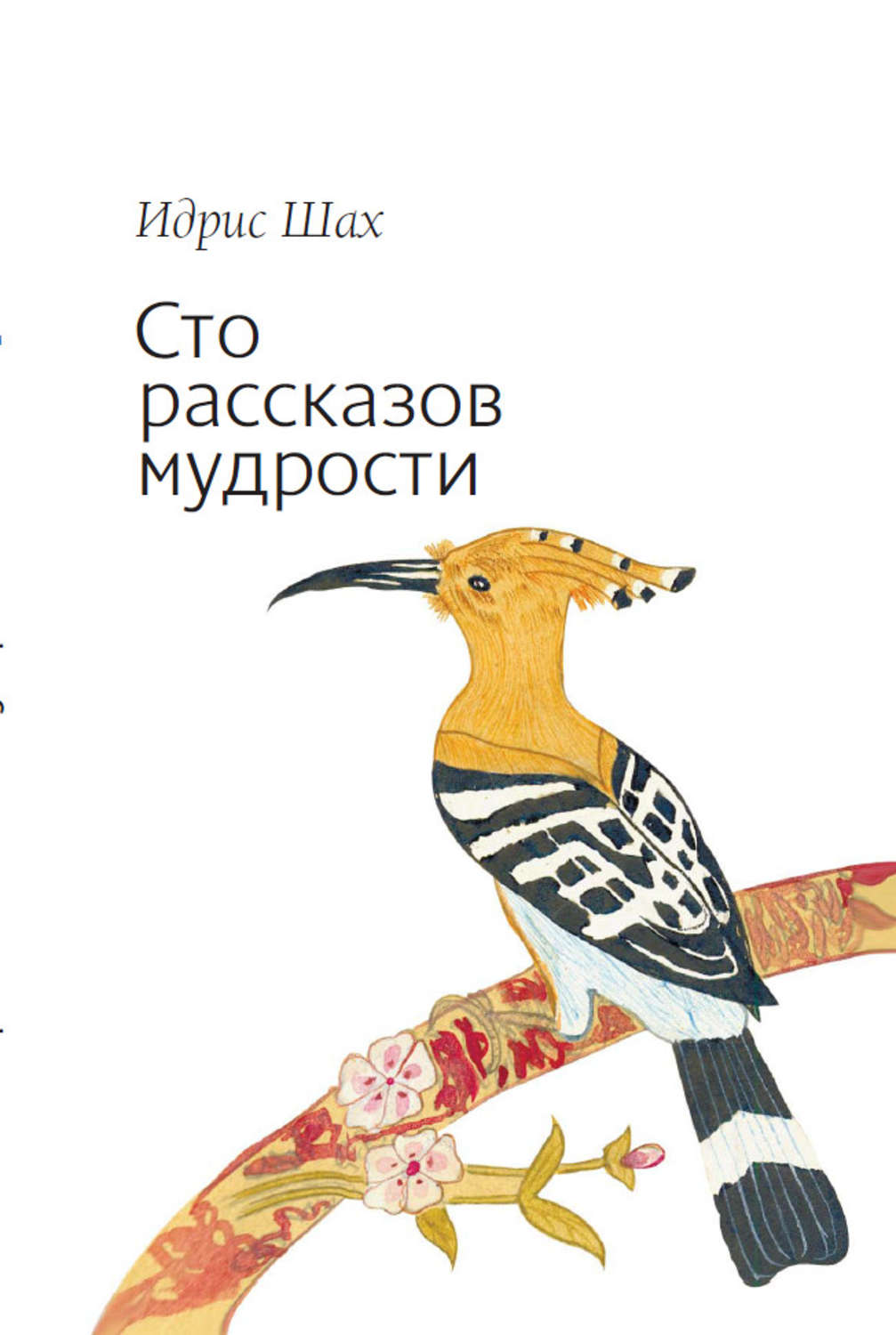 Обложка книги «Сто рассказов мудрости»