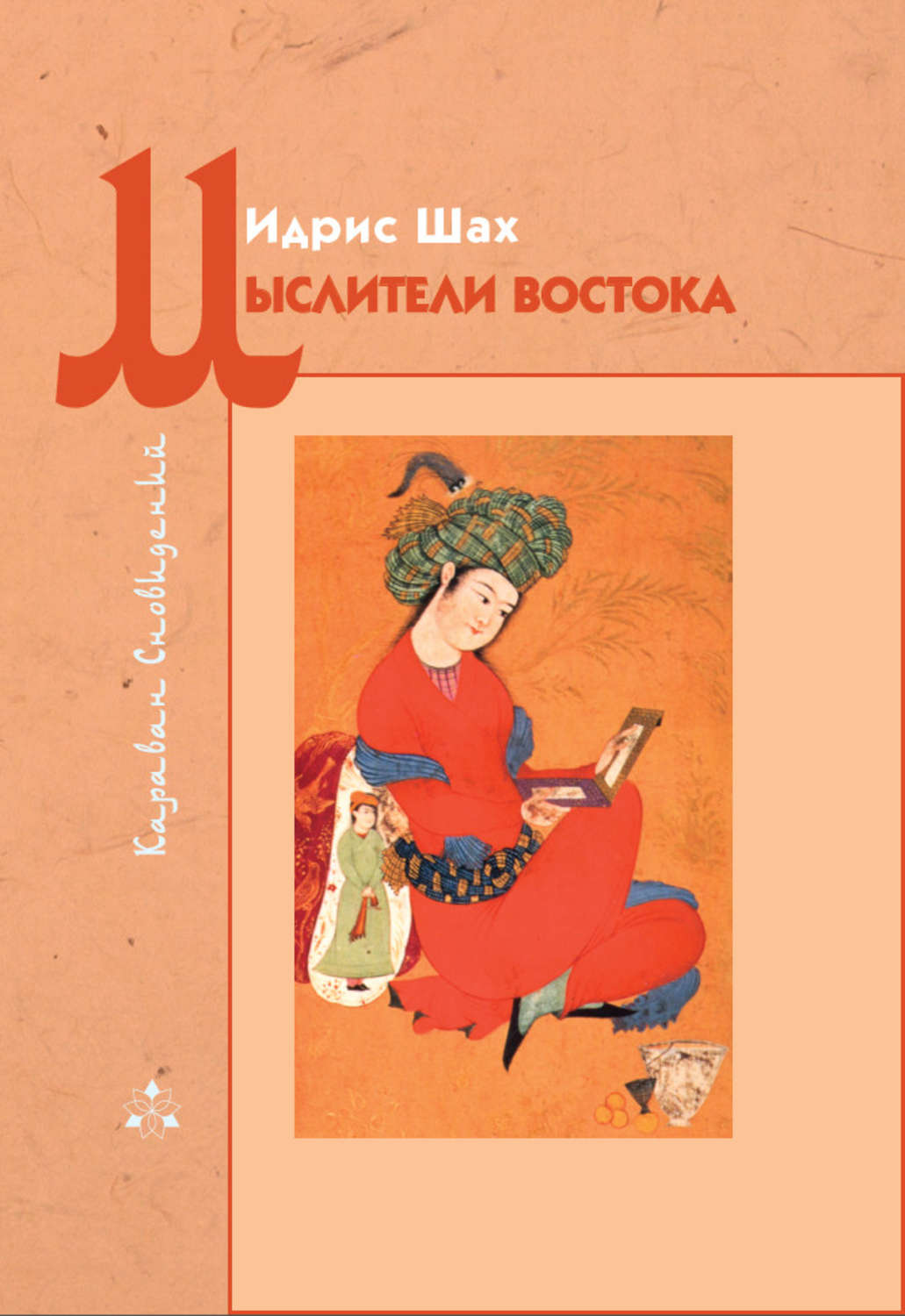 Обложка книги «Мыслители Востока»