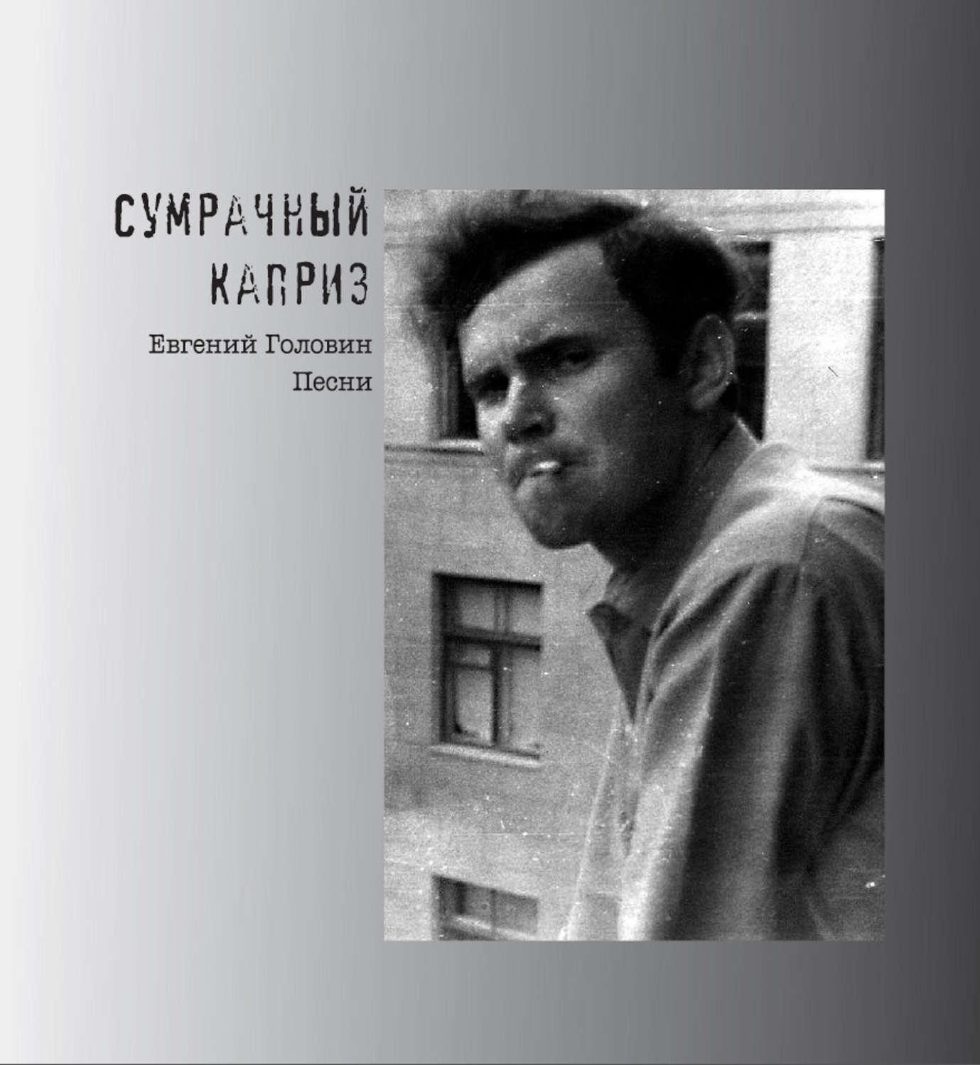 Обложка книги «Сумрачный каприз. Песни»