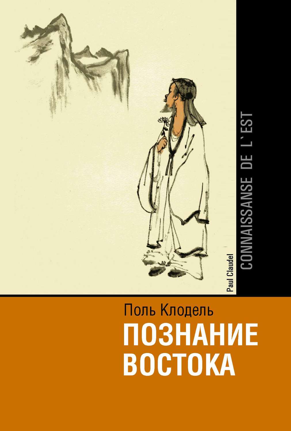 Обложка книги «Познание Востока / Connaissance de l'Est»