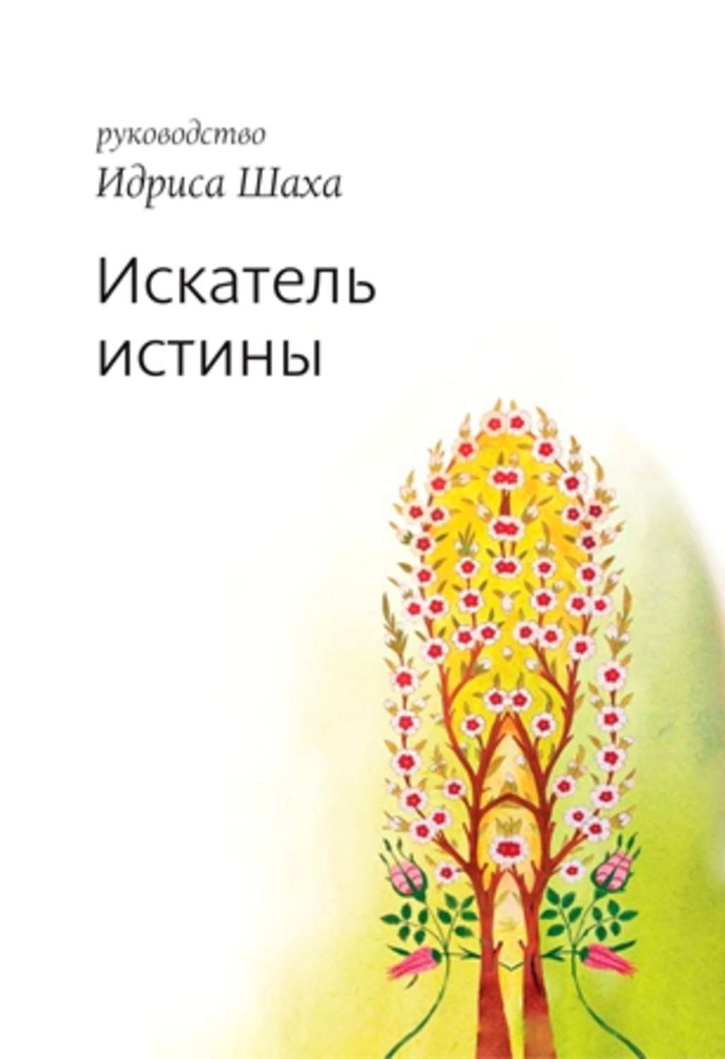 Обложка книги «Искатель истины»